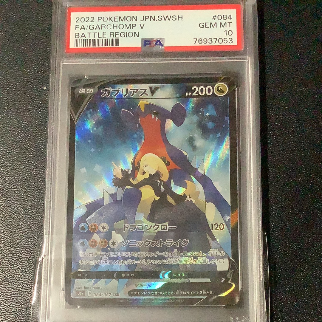 【PSA10】ガブリアスV CSR PSA10 バトルリージョン 084/067 PSA10】ガブリアスV CSR (084/067) [S9A] (難あり) の通販・買取価格