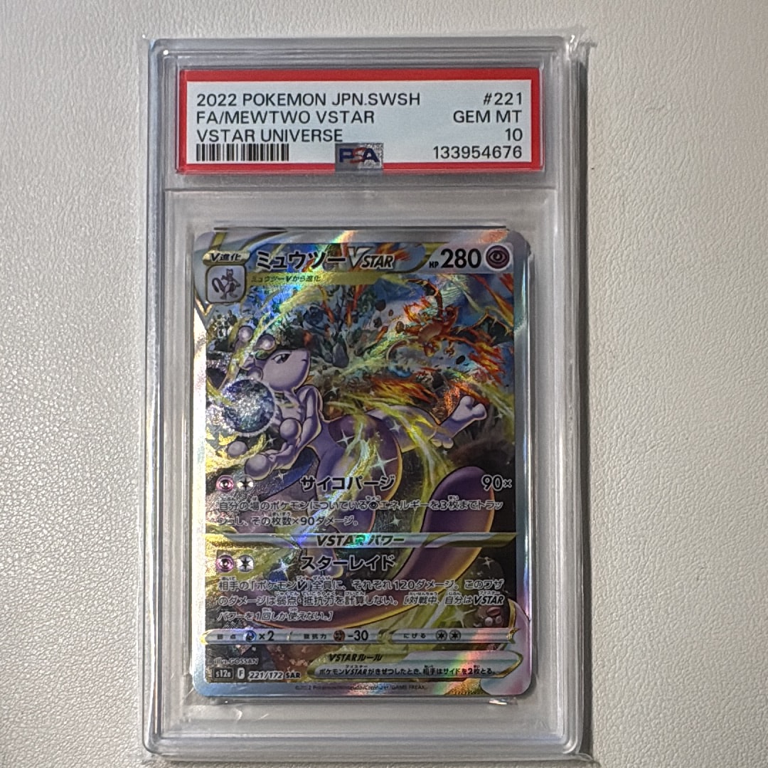 ミュウツーVSTAR SAR[s12a 221/172](ハイクラスパック「VSTARユニバース」)