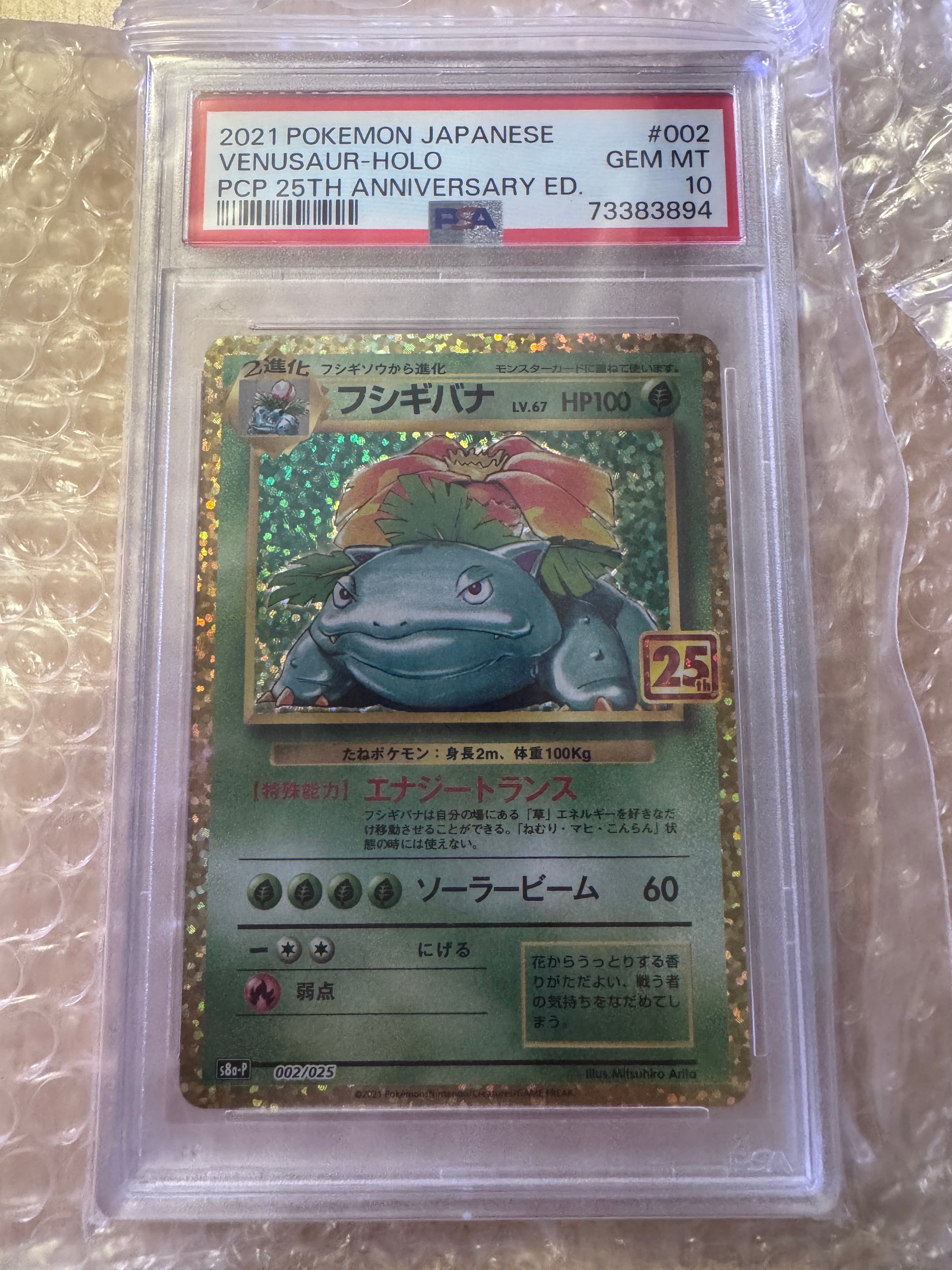 フシギバナ: プロモ[S8a-P 002/025](プロモカードパック 25th