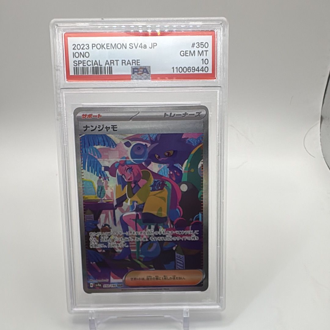 ナンジャモ SAR [SV4a 350/190](ハイクラスパック「シャイニートレジャーex」)