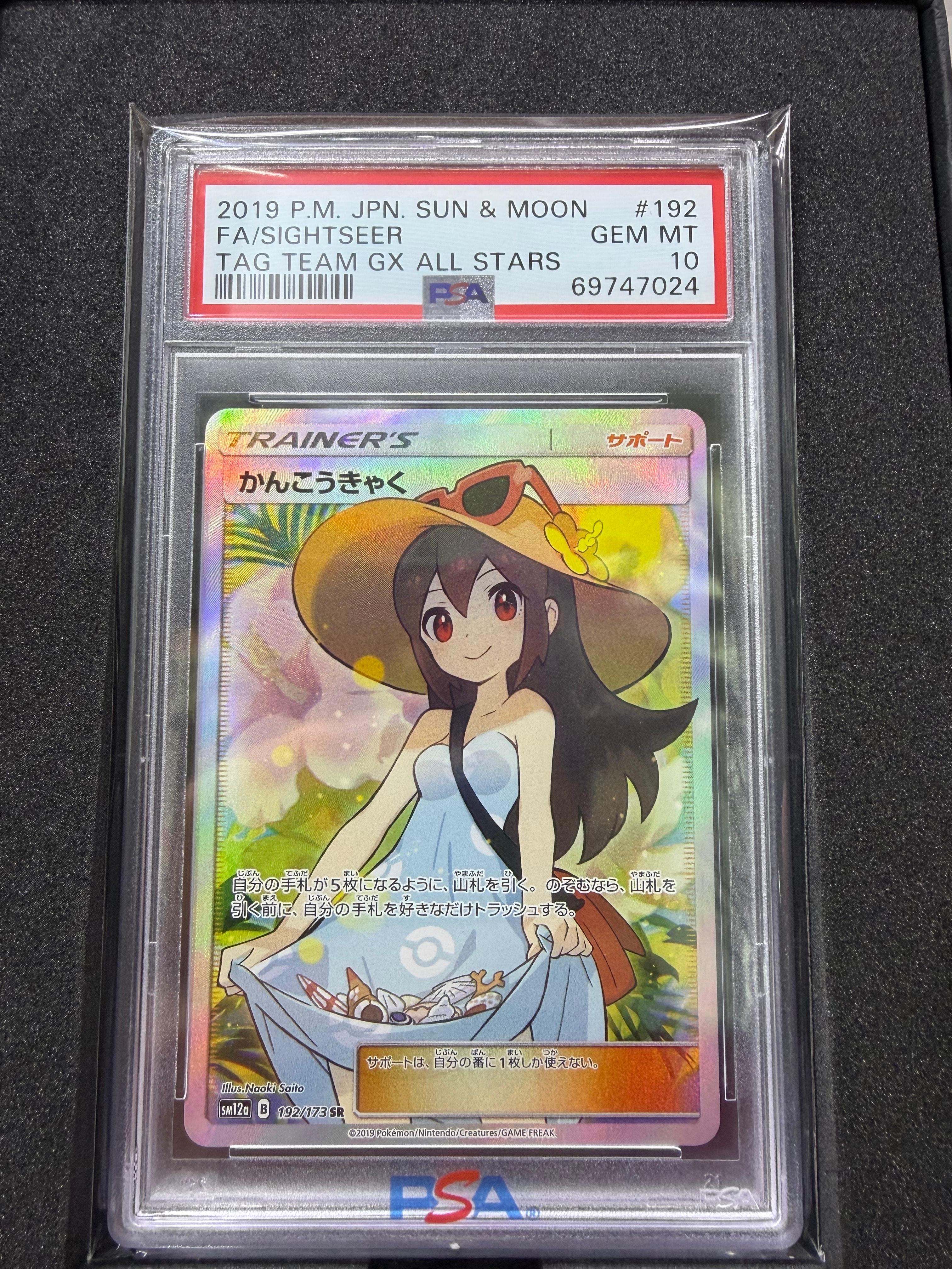 PSA10】かんこうきゃく SR[SM12a 192/173](ハイクラスパック「TAG TEAM