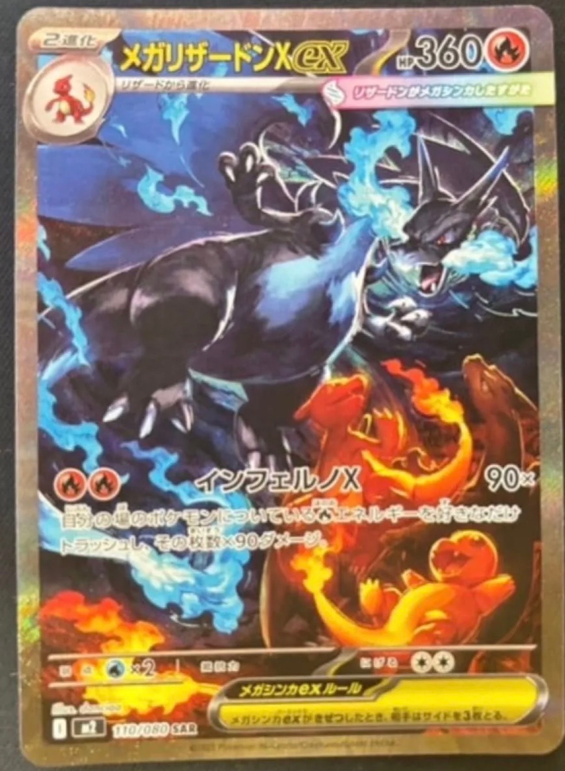 メガリザードンXex SAR [M2 110/080](拡張パック「インフェルノX」)