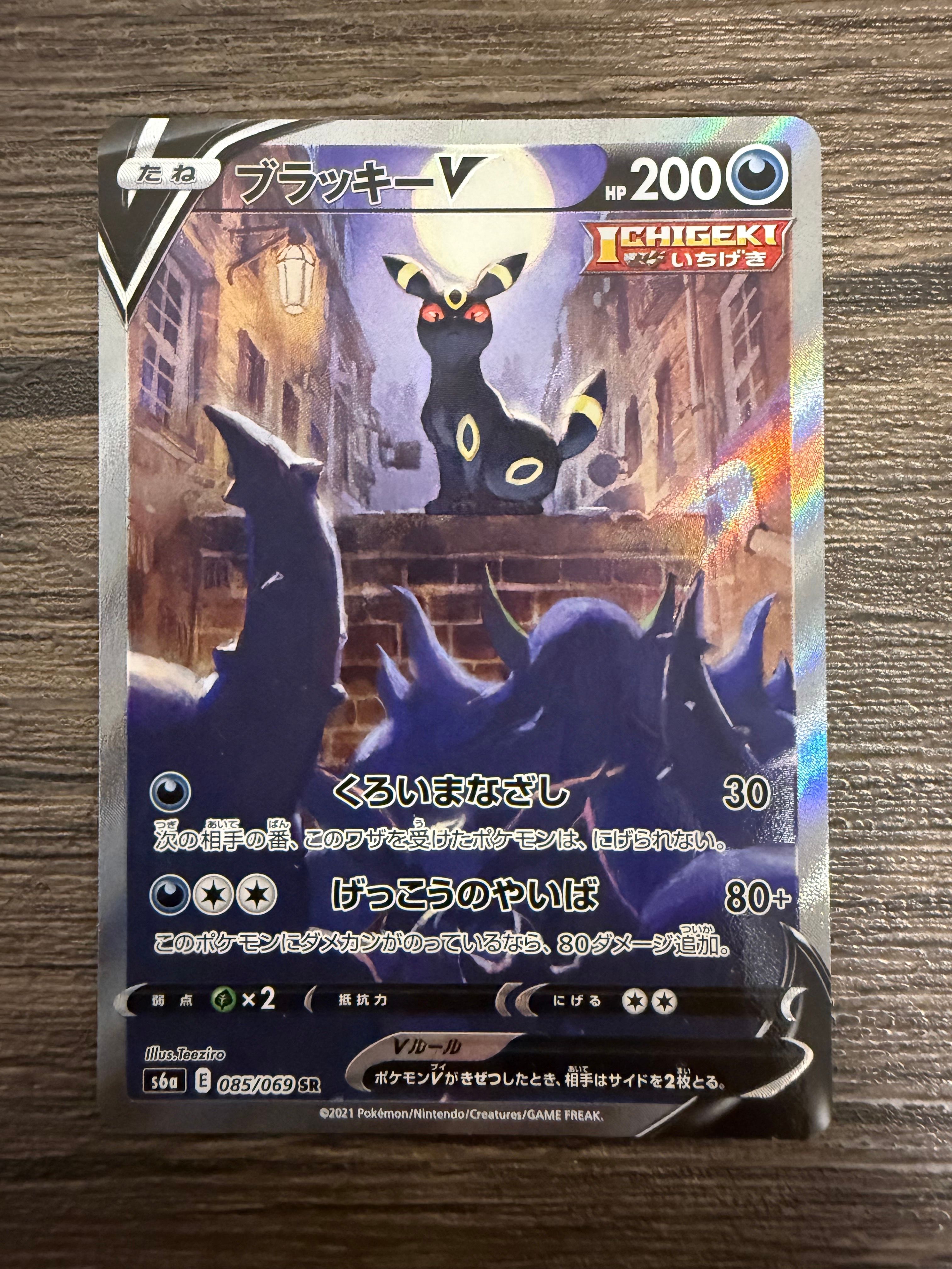 ブラッキーV SR: SA[S6a 085/069](強化拡張パック「イーブイヒーローズ」)