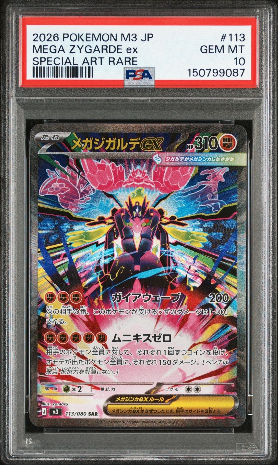 メガジガルデex SAR [M3 113/080](拡張パック「ムニキスゼロ」)