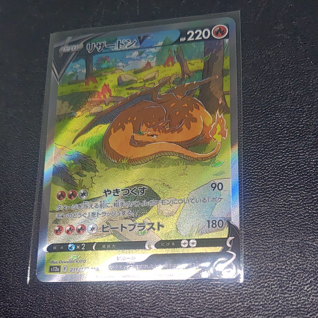 リザードンV SAR[s12a 211/172](ハイクラスパック「VSTARユニバース」)