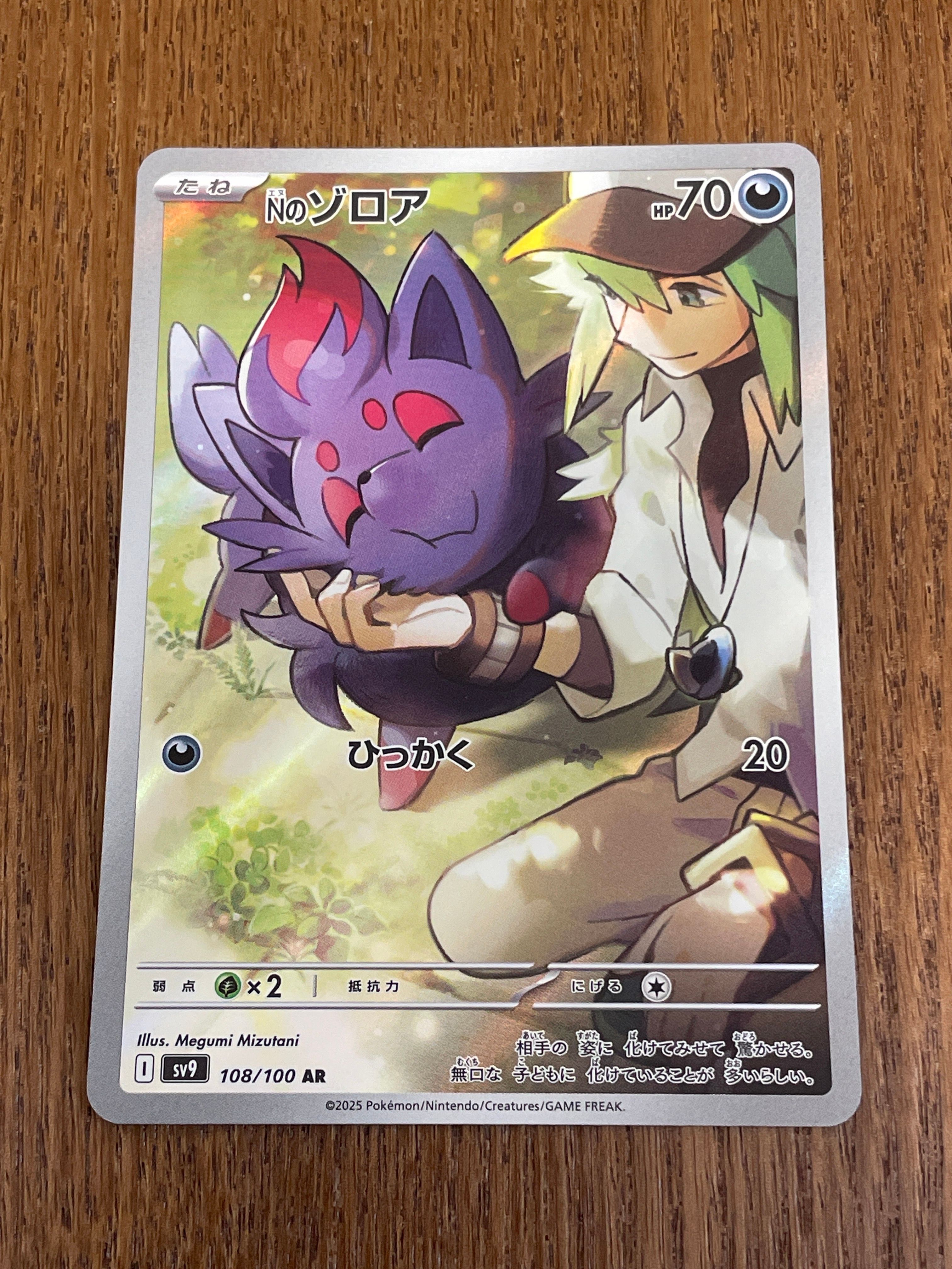 Nのゾロア AR [SV9 108/100](拡張パック「バトルパートナーズ」)