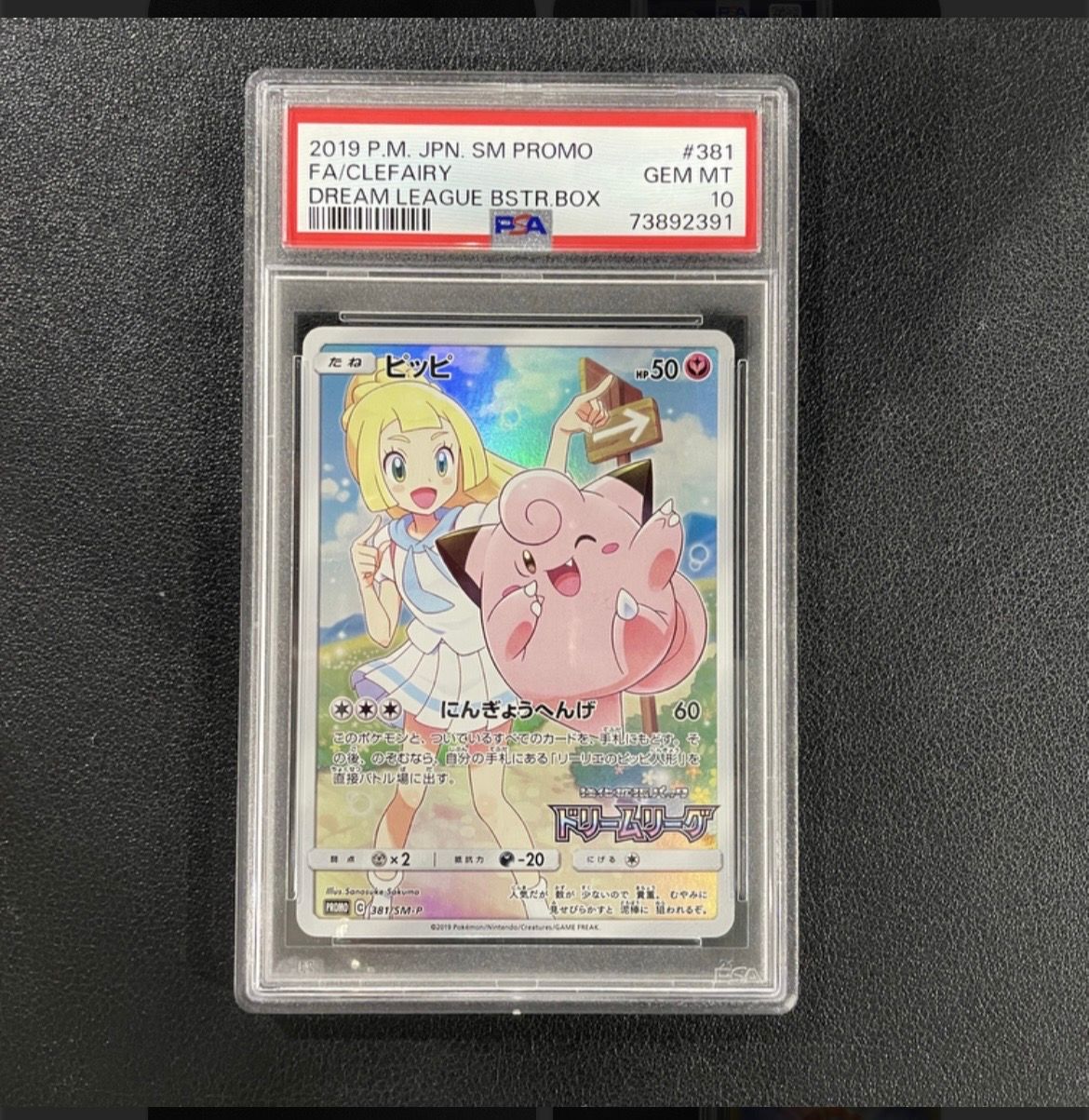 ピッピ (リーリエ) : プロモ[SM-P 381](プロモーションカード「SM-P」)
