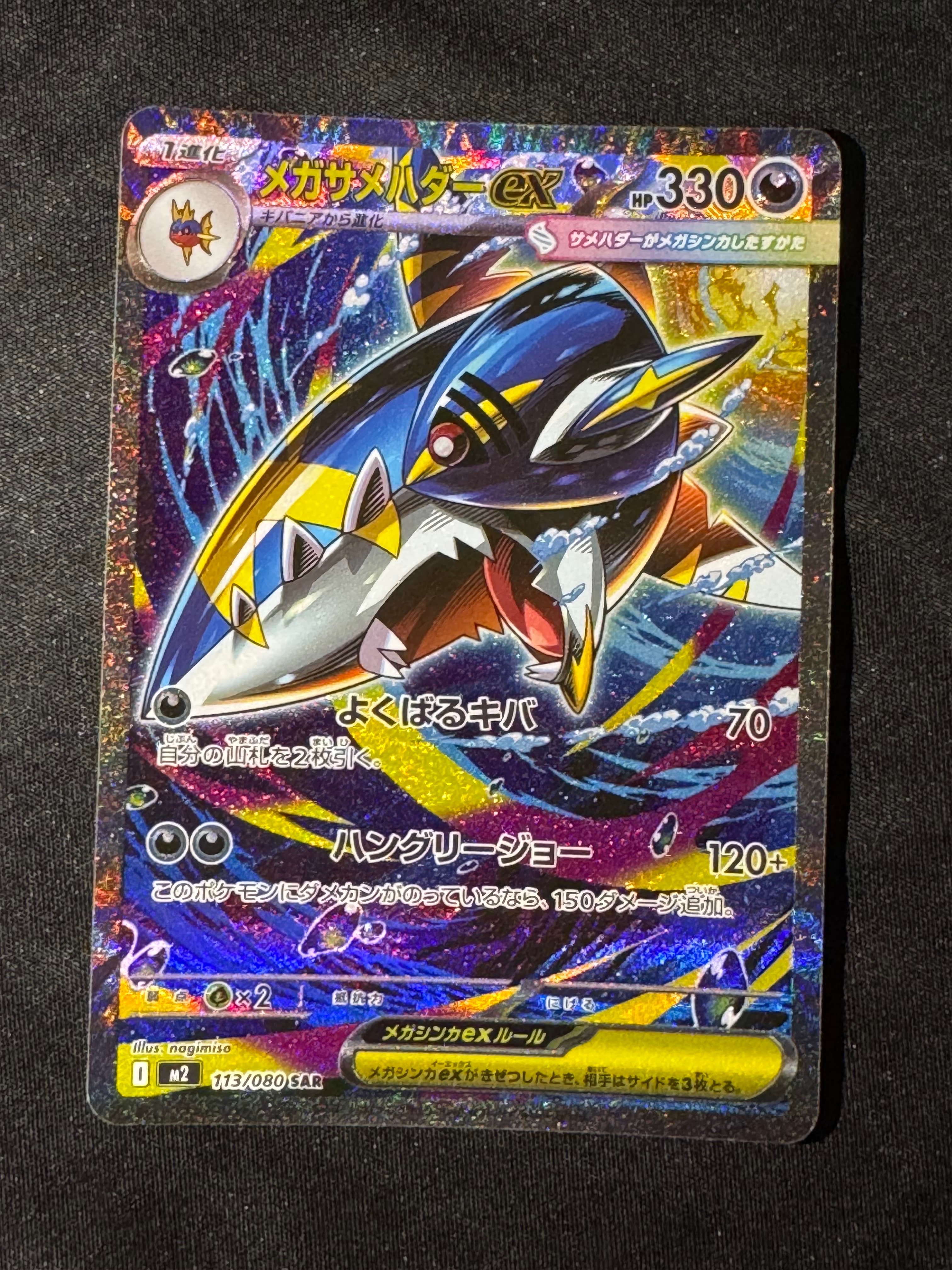 メガサメハダーex SAR [M2 113/080](拡張パック「インフェルノX」)