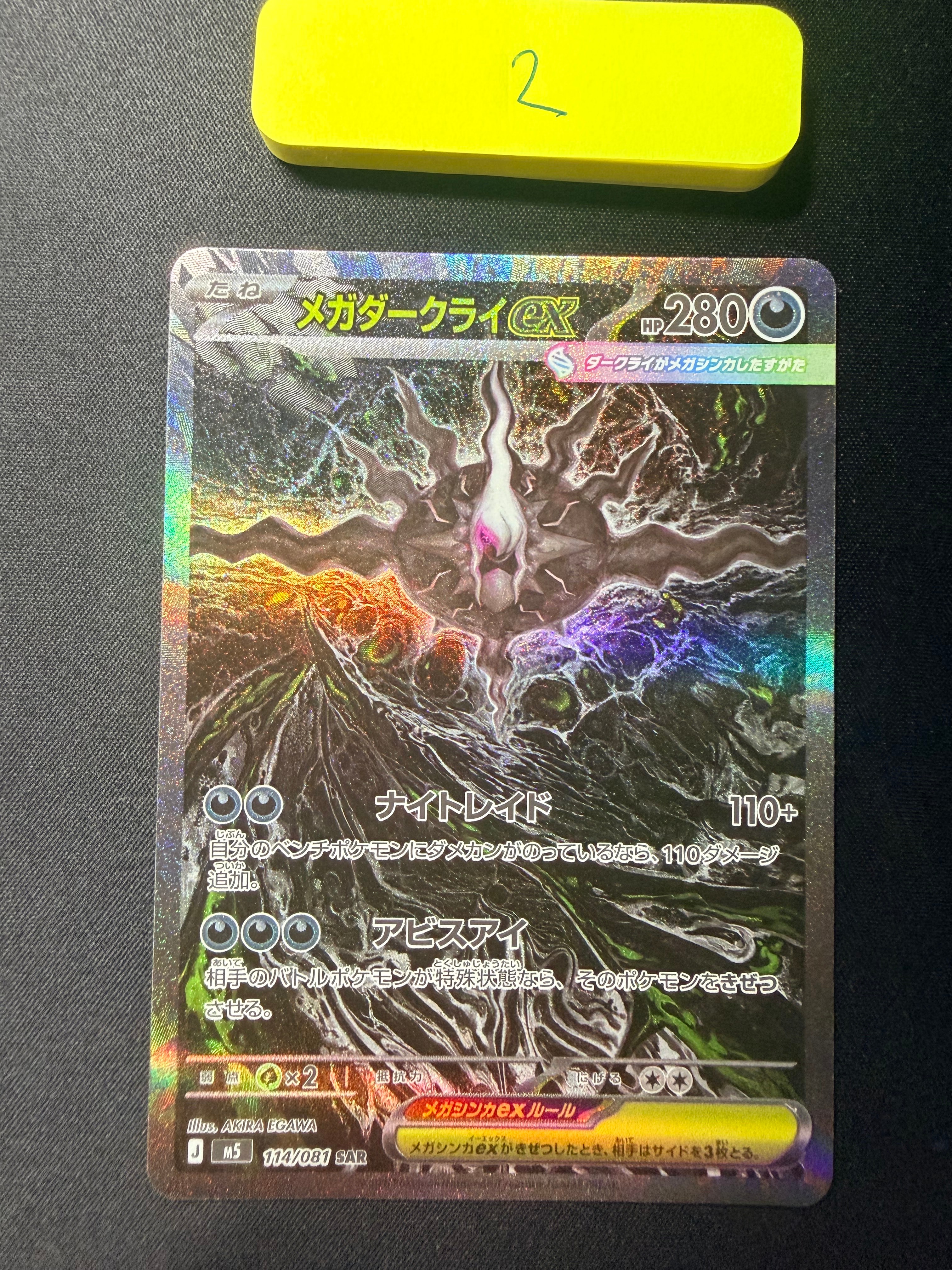 メガダークライex SAR [M5 114/081](拡張パック「アビスアイ」)