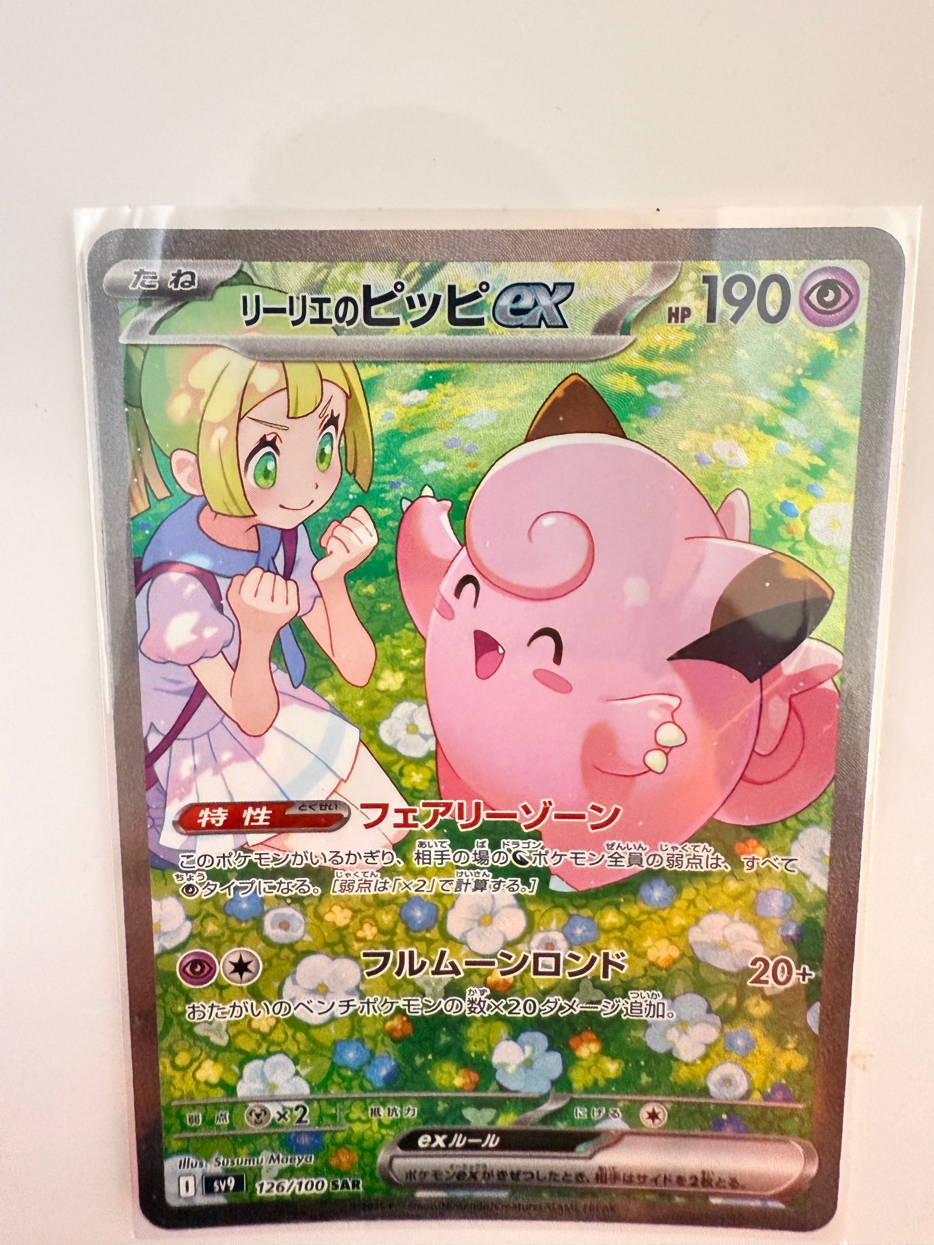 リーリエのピッピex SAR [SV9 126/100](拡張パック「バトルパートナーズ」)
