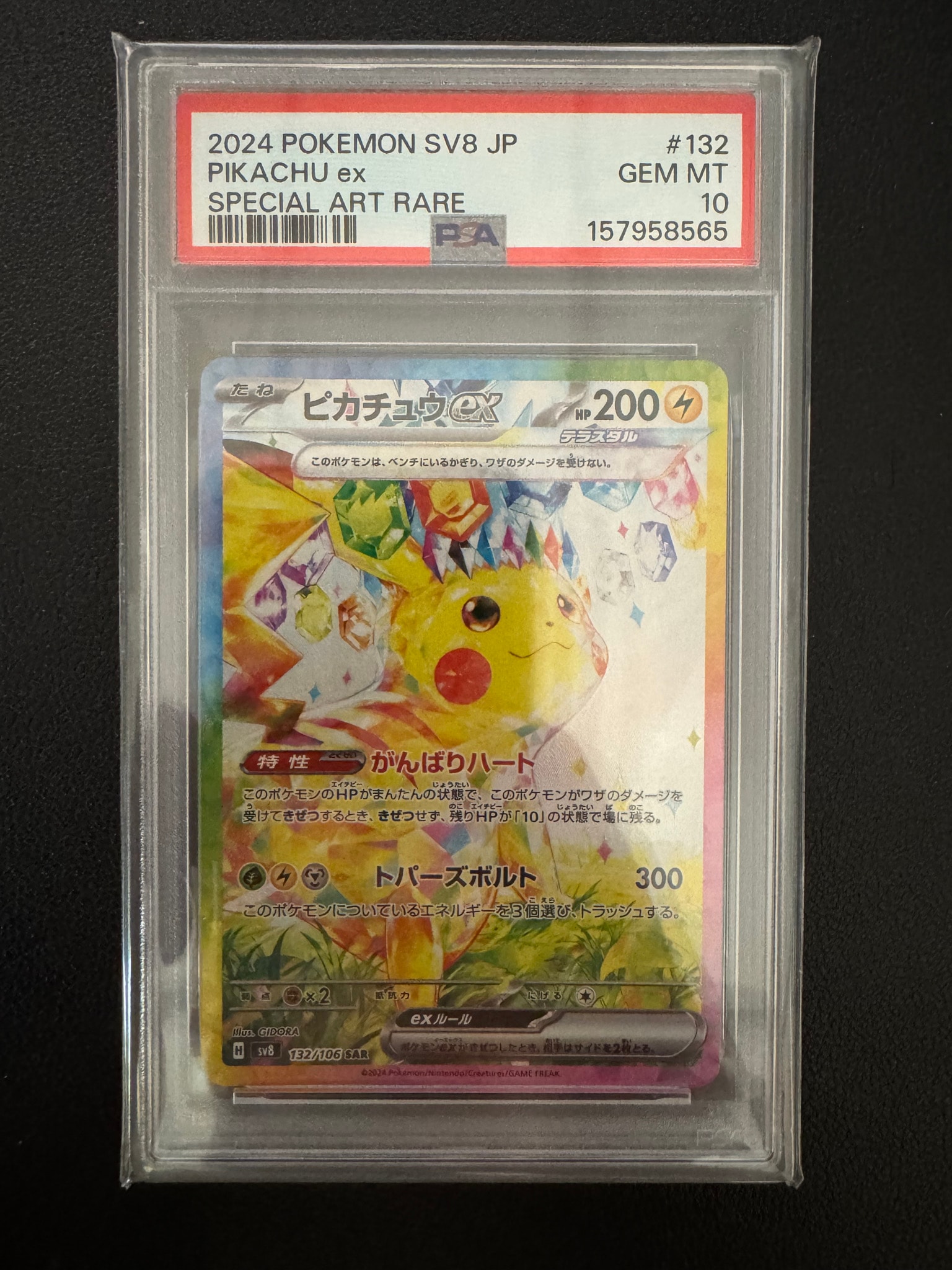 ピカチュウex SAR [SV8 132/106](拡張パック「超電ブレイカー」)