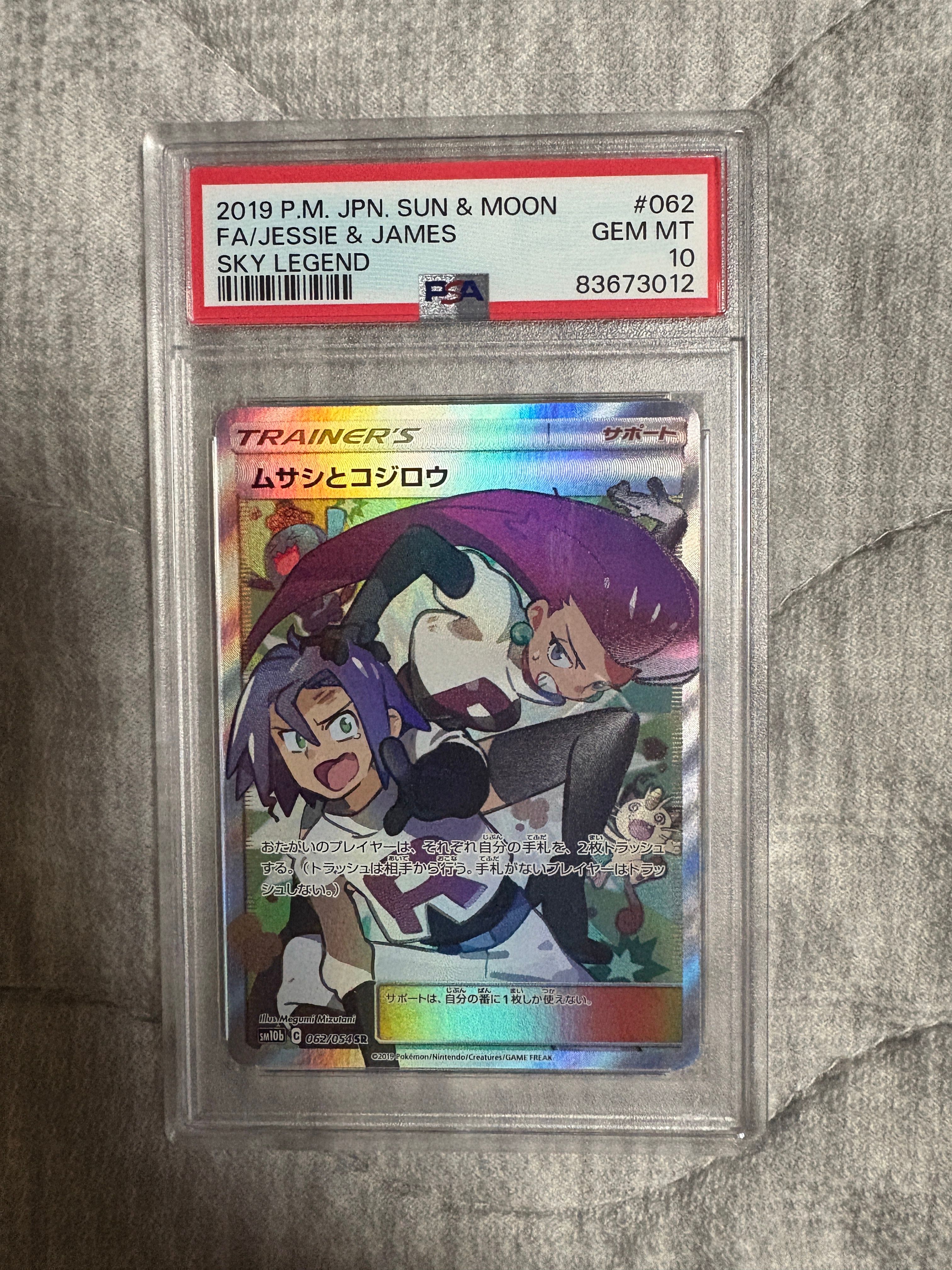 ムサシとコジロウ SR[SM10b 062/054](強化拡張パック「スカイレジェンド」)