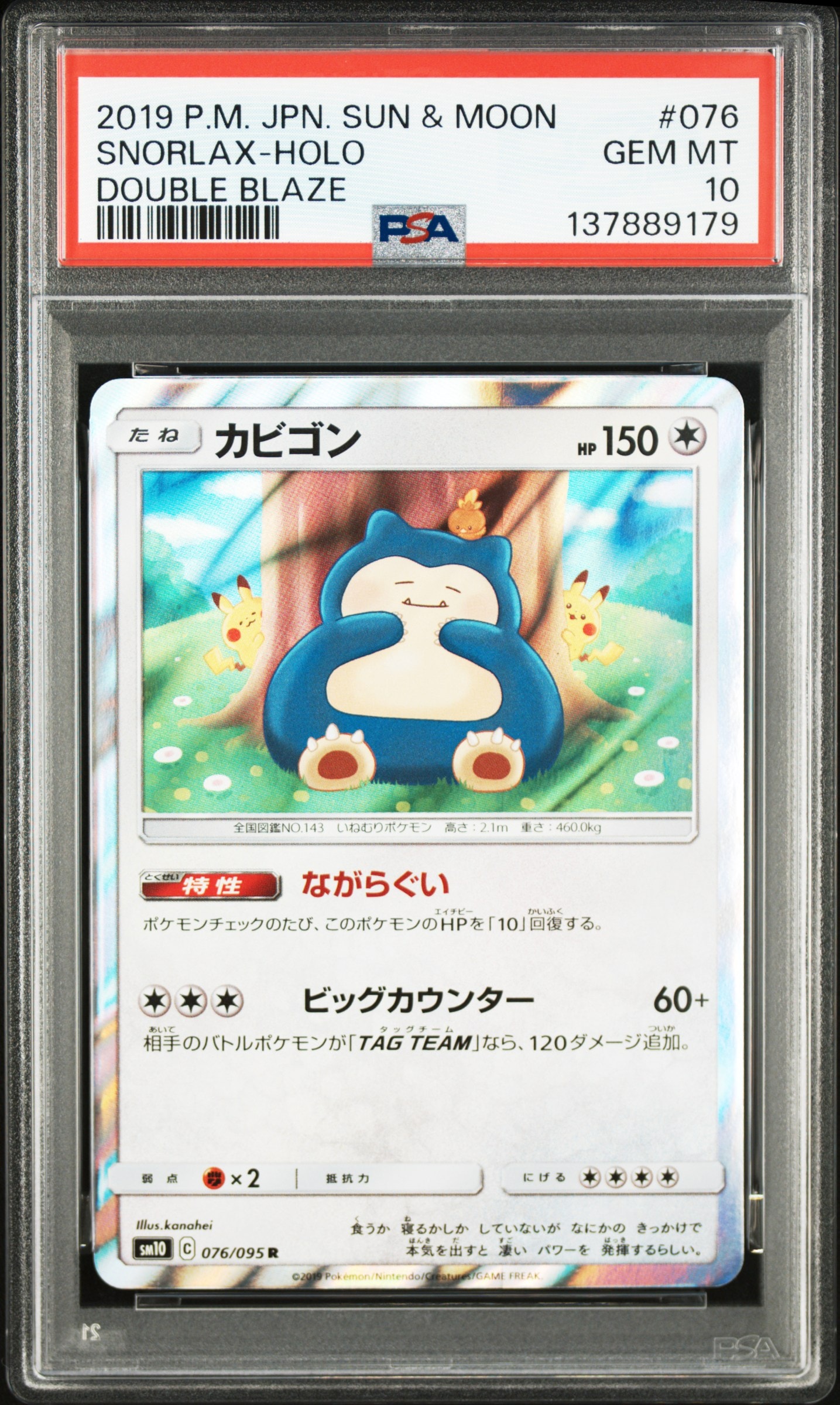 カビゴン R [SM10 076/095](拡張パック「ダブルブレイズ」)