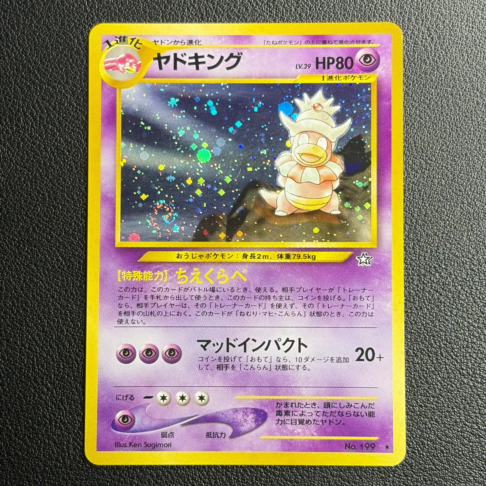 ヤドキング ★ : 旧裏 [neo1 No.199](ポケモンカード★neo 拡張パック「金、銀、新世界へ...」)