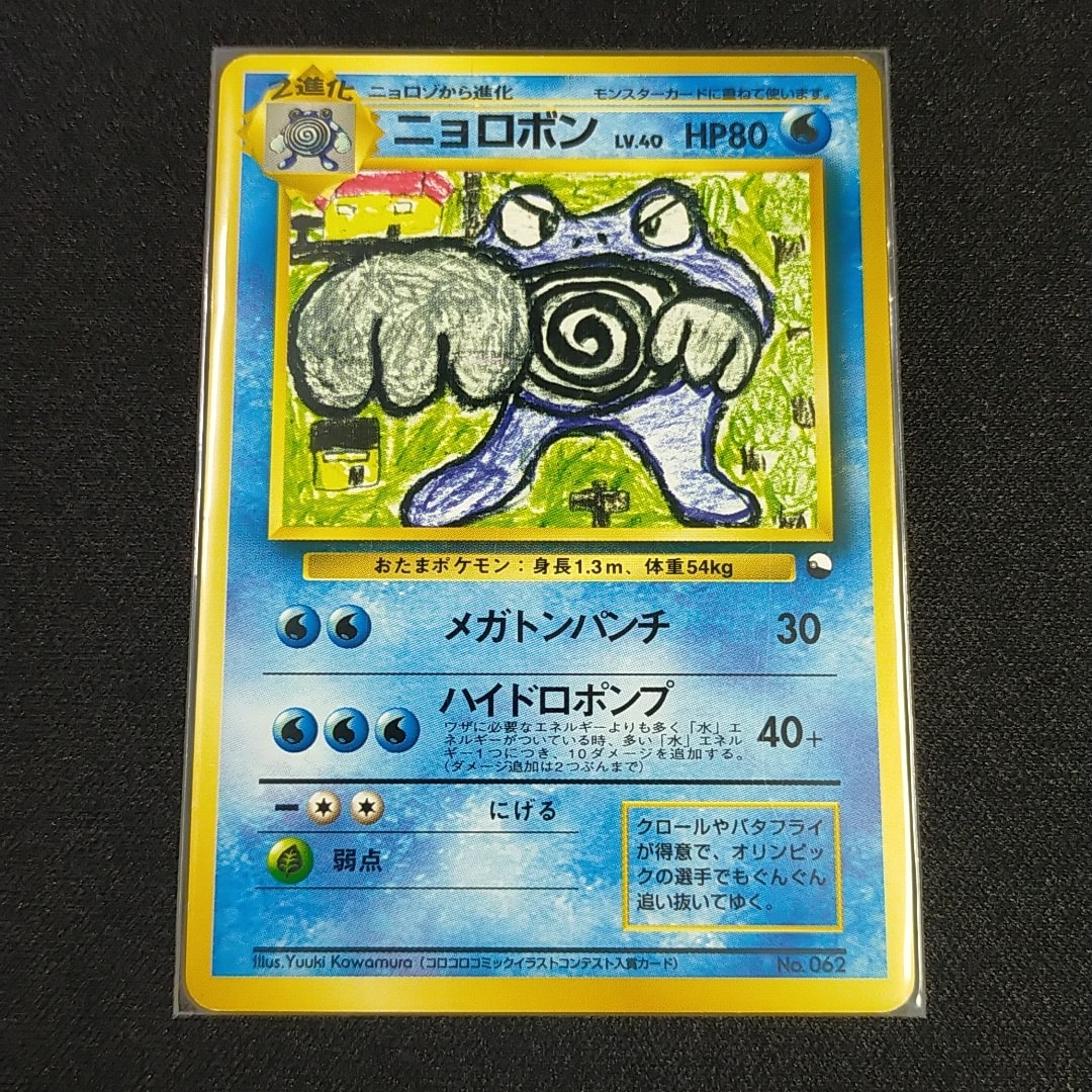 ニョロボン U: 旧裏 [PMCG-Blue No.062](拡張シート「青版」)