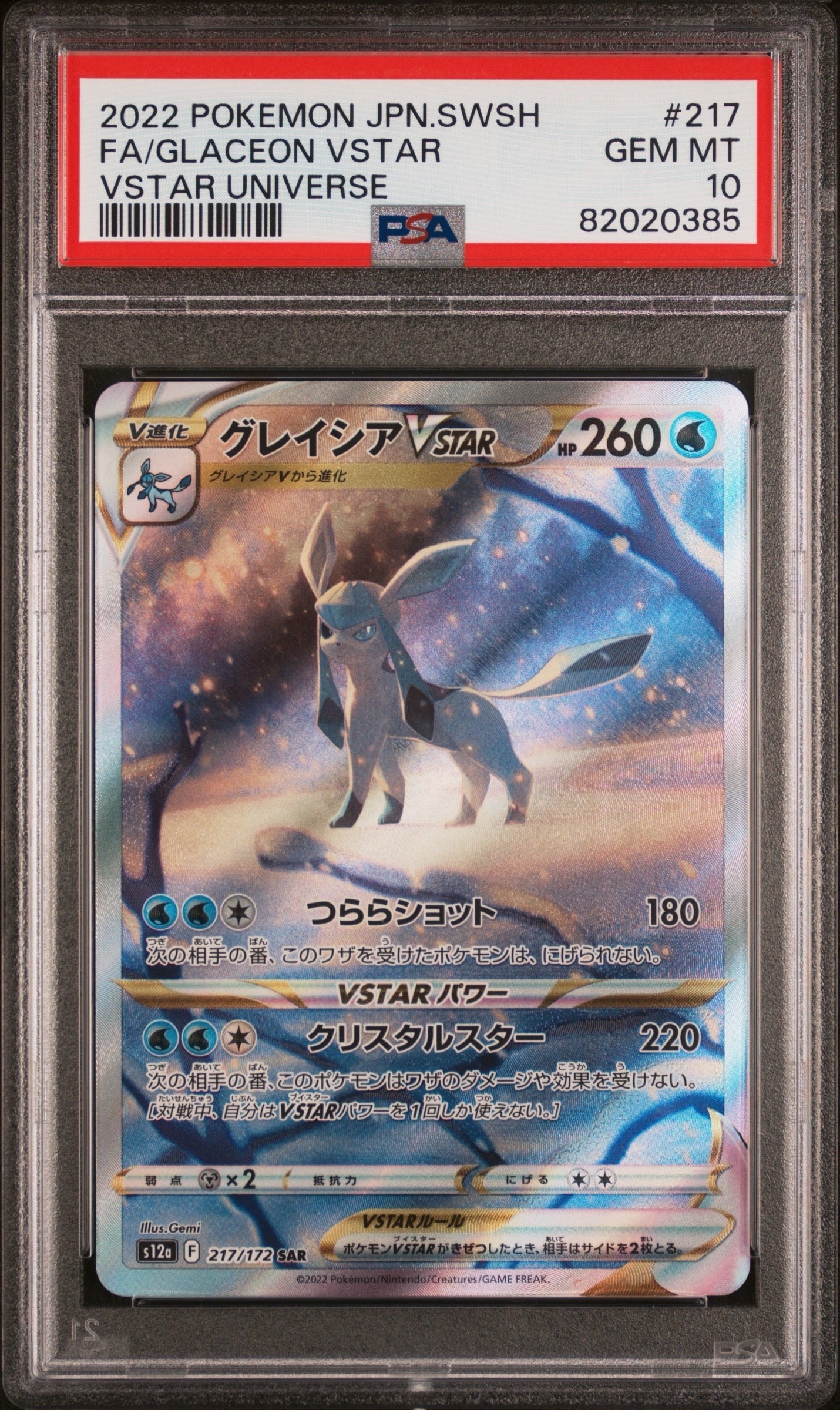 グレイシアVSTAR SAR[s12a 217/172](ハイクラスパック「VSTARユニバース」)