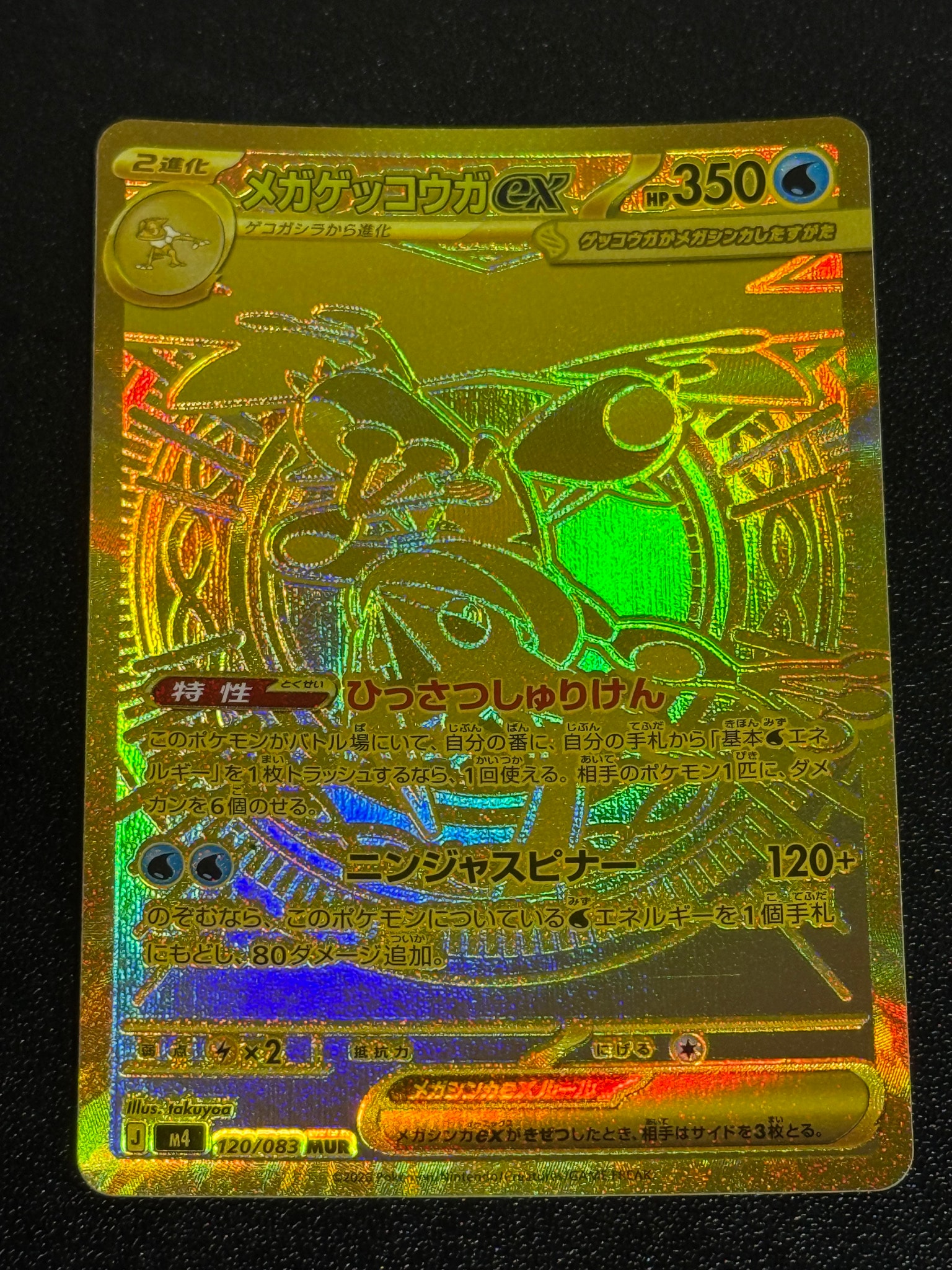 メガゲッコウガex MUR [M4 120/083](拡張パック「ニンジャスピナー」)