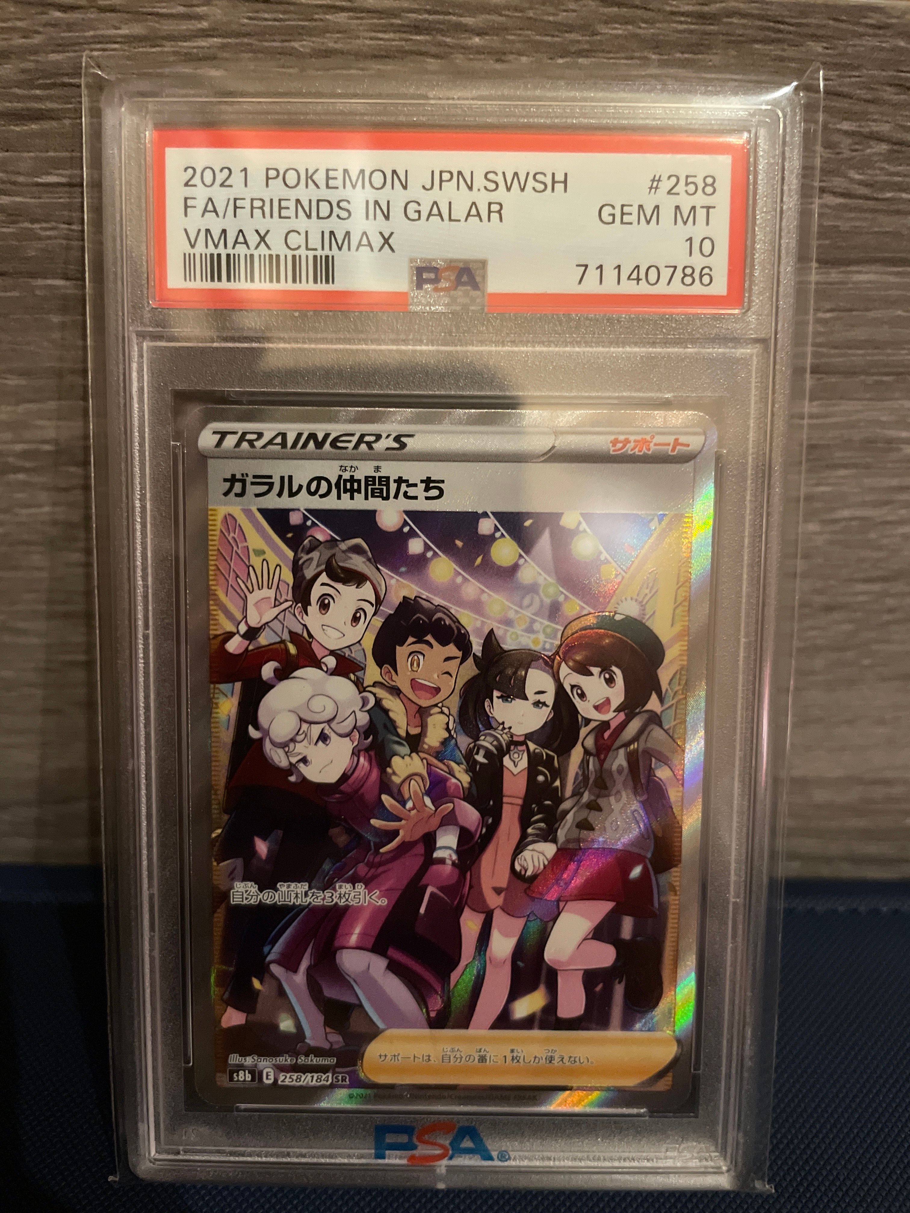 ガラルの仲間たち SR[S8b 258/184](ハイクラスパック「VMAXクライマックス」)