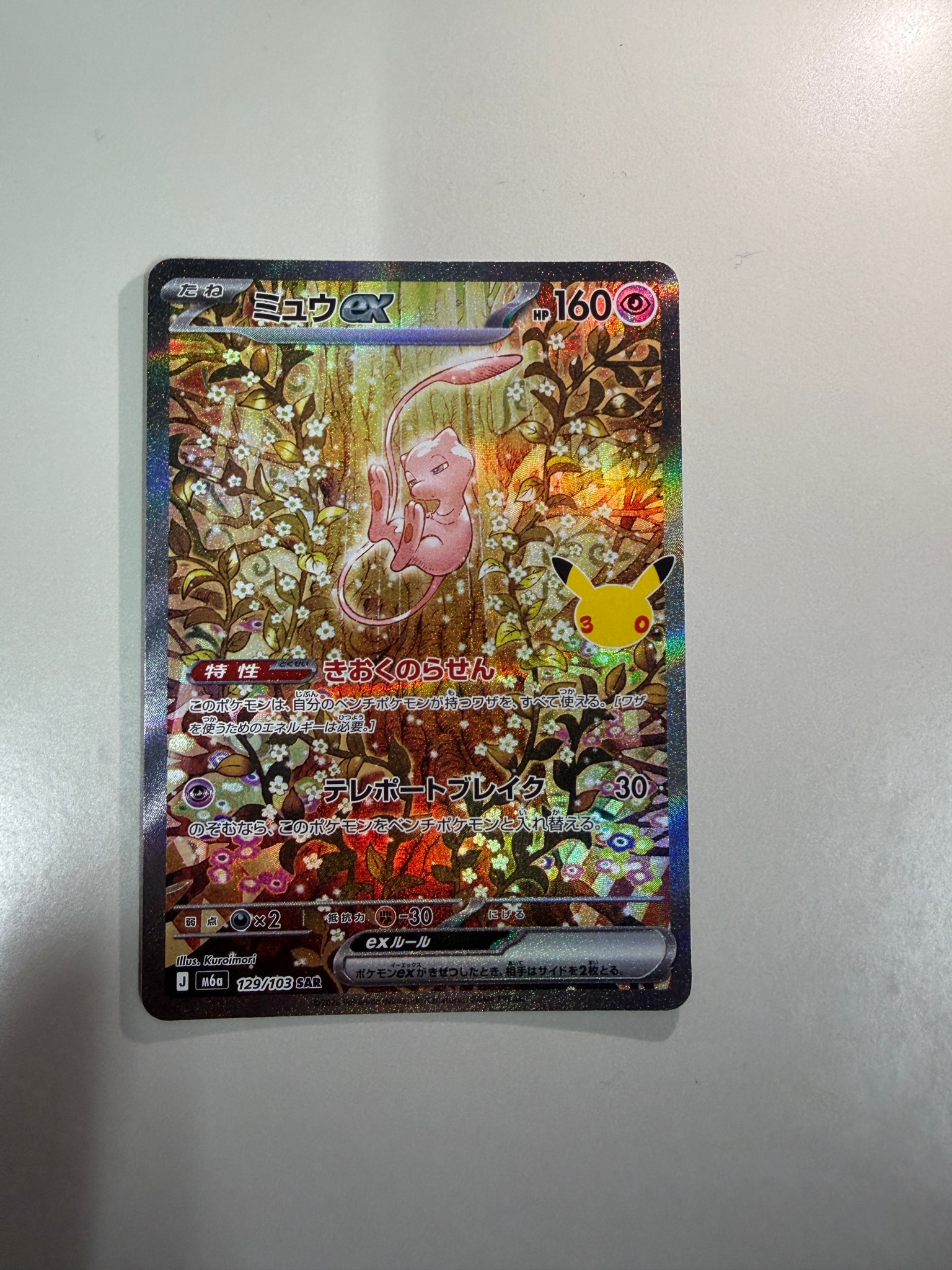 ミュウex SAR [M6a 129/103](拡張パック「30th CELEBRATION」)