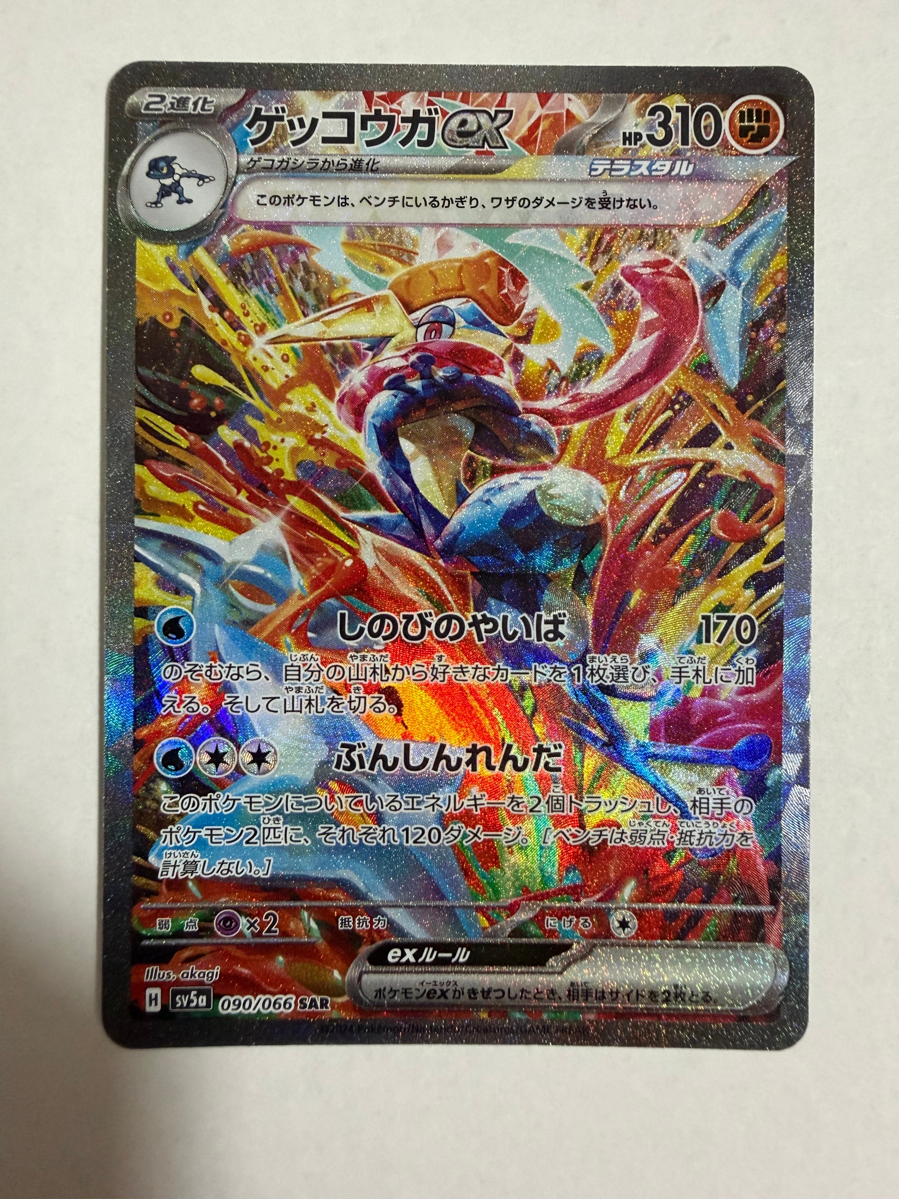 ゲッコウガex SAR [SV5a 090/066](強化拡張パック「クリムゾンヘイズ