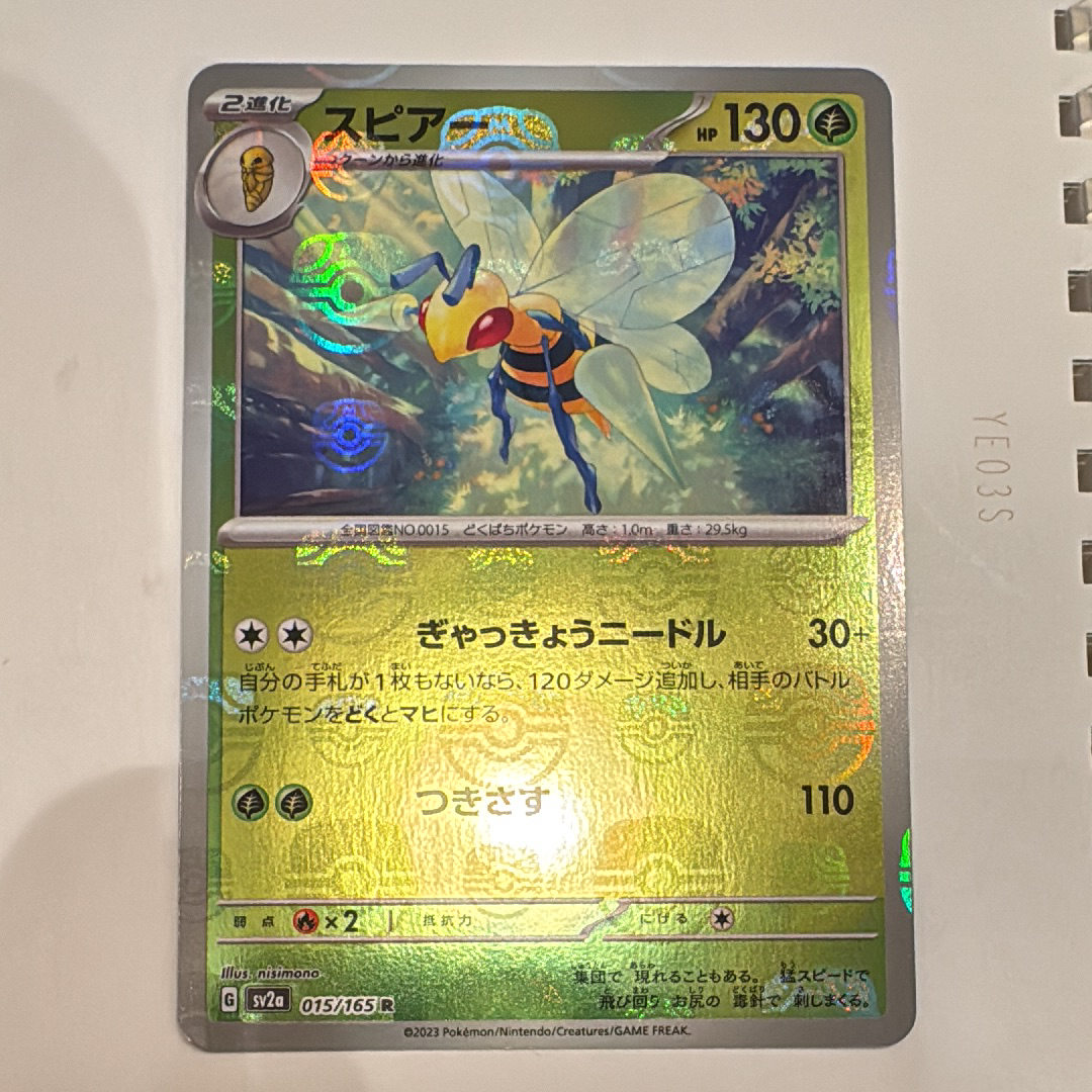 スピアー R: マスターボールミラー[SV2a 015/165](強化拡張パック「ポケモンカード151」)