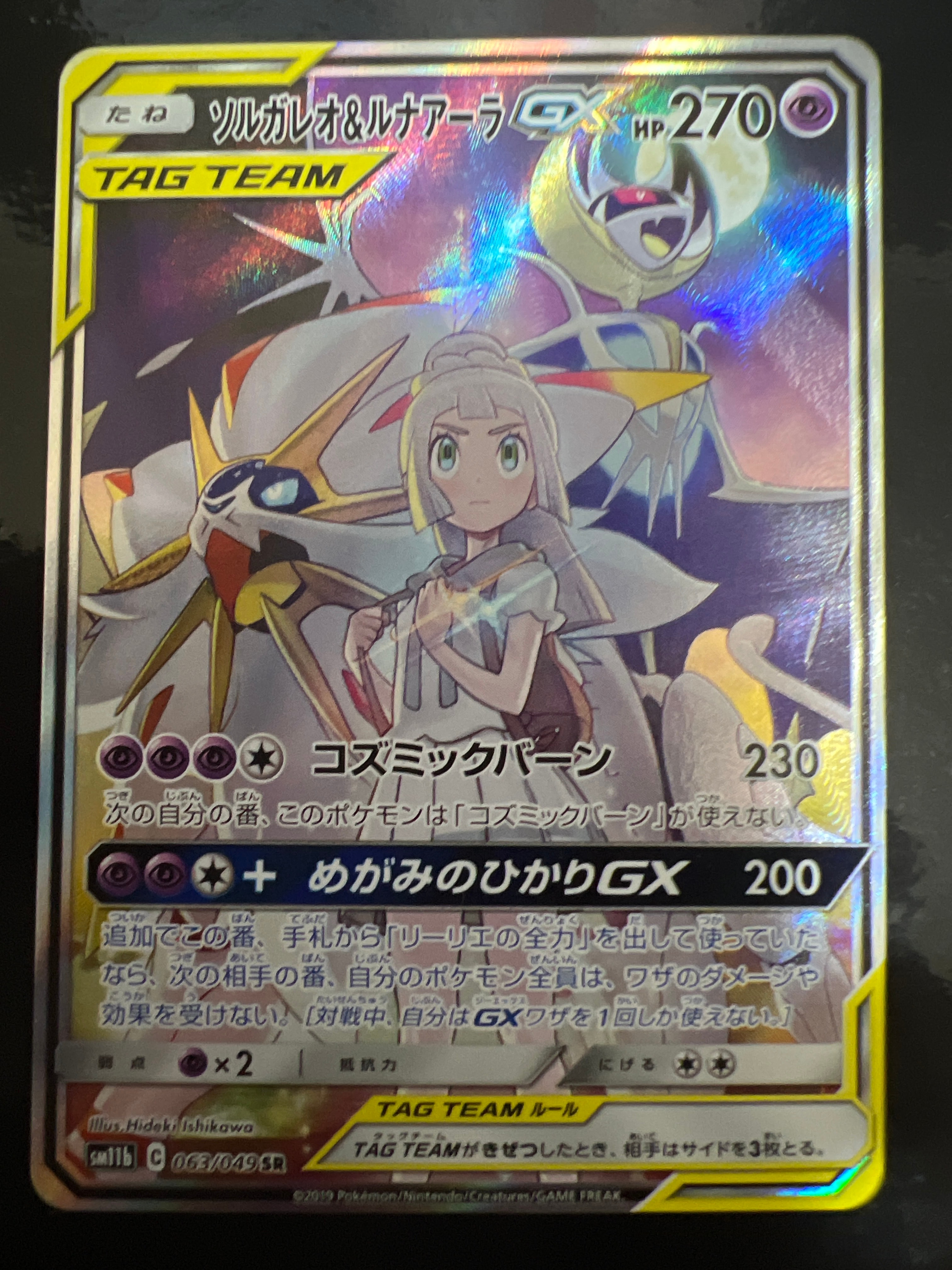 ソルガレオ&ルナアーラGX (リーリエ) SR :SA (ソルルナGX) [SM11b 063/049](強化拡張パック「ドリームリーグ」)