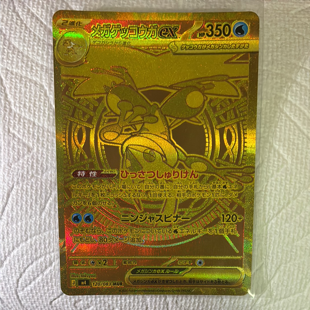 メガゲッコウガex MUR [M4 120/083](拡張パック「ニンジャスピナー」)