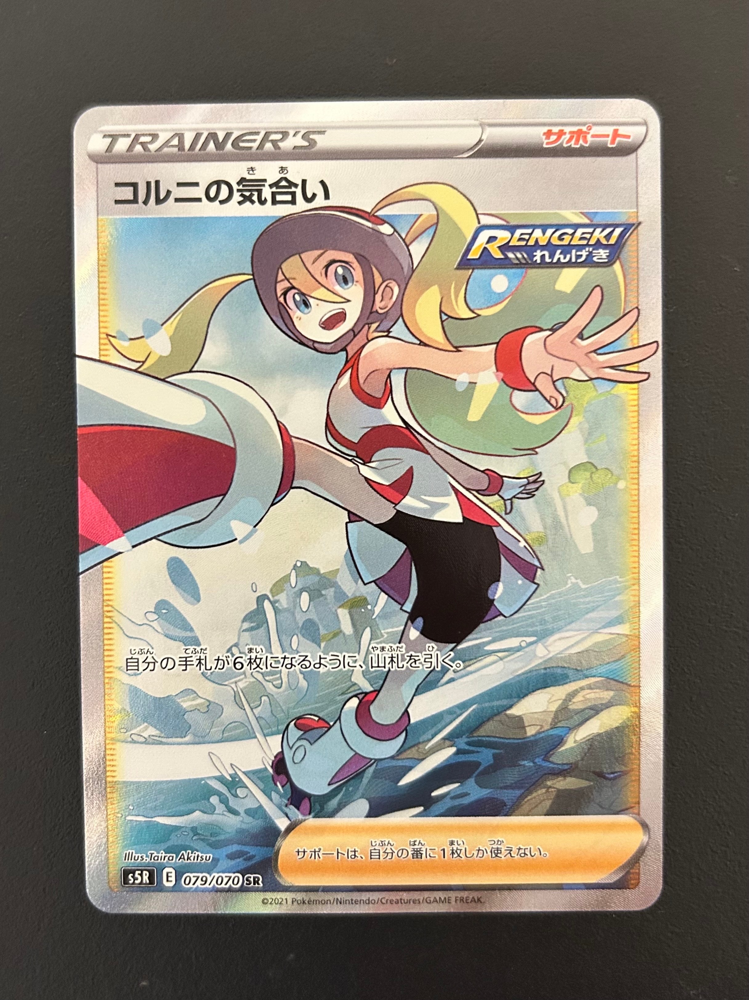 コルニの気合い SR[S5R 079/070](拡張パック「連撃マスター」)通販