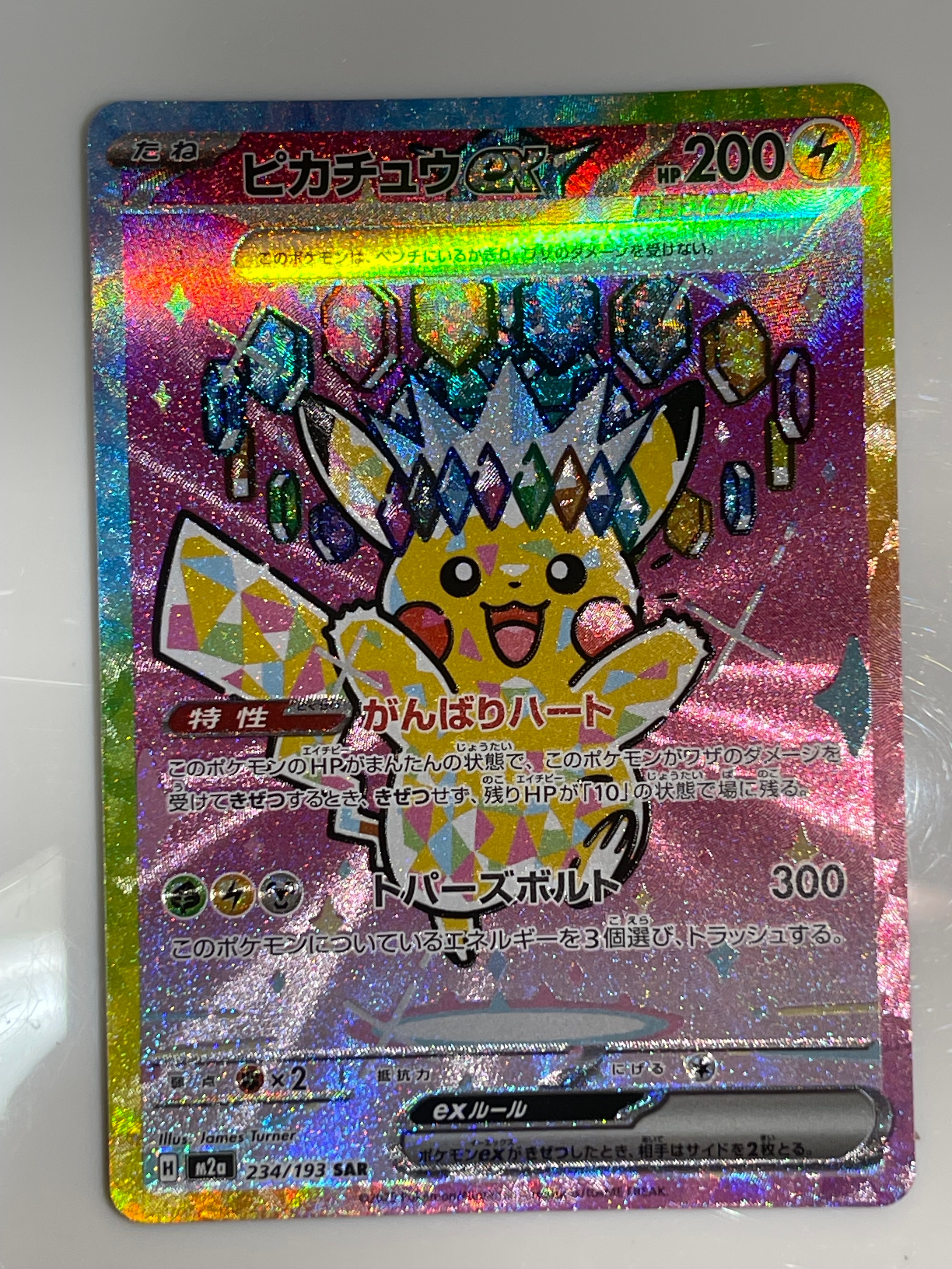 ピカチュウex SAR [M2a 234/193](ハイクラスパック「MEGAドリームex」)