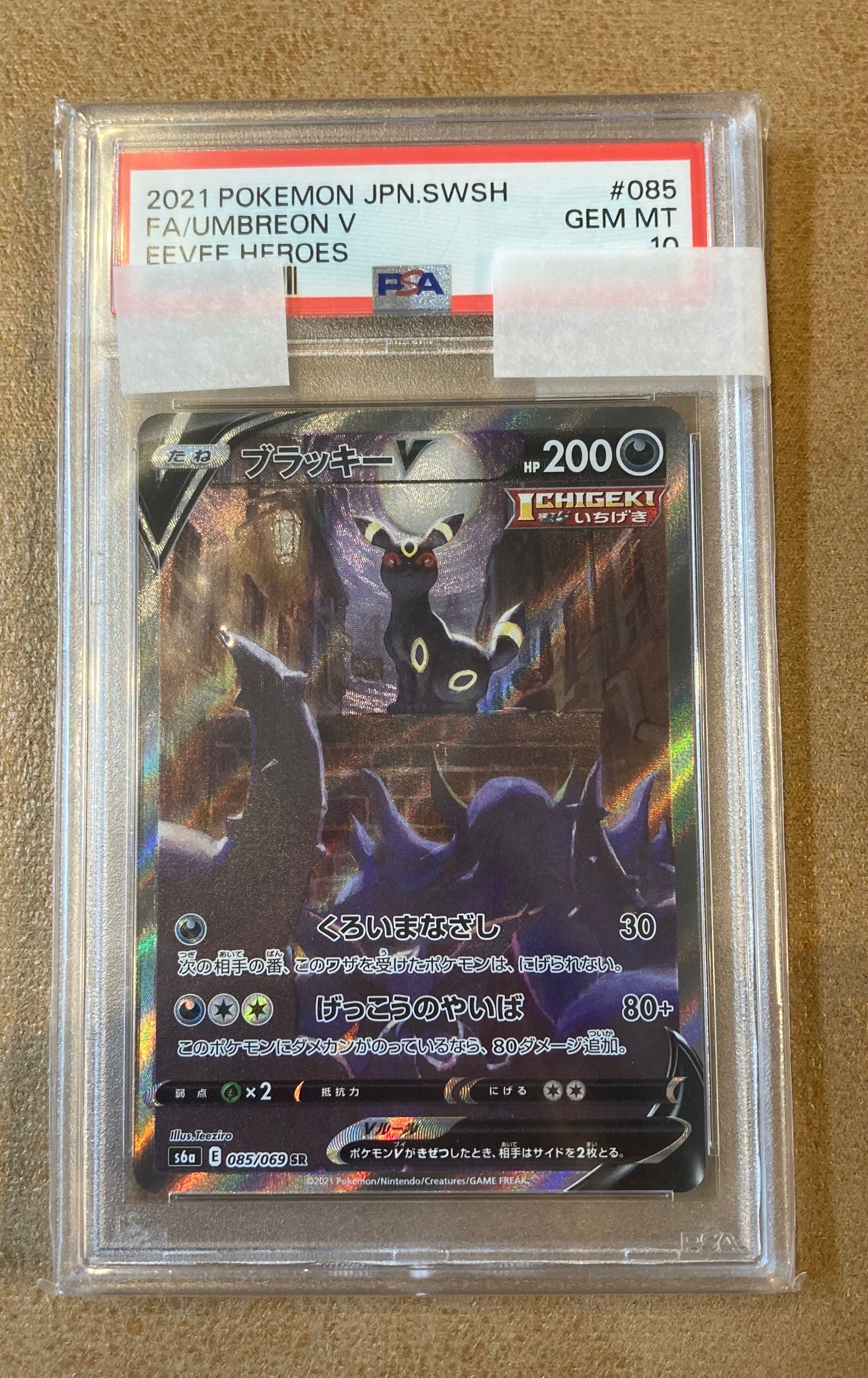 ブラッキーV SR: SA[S6a 085/069](強化拡張パック「イーブイヒーローズ」)