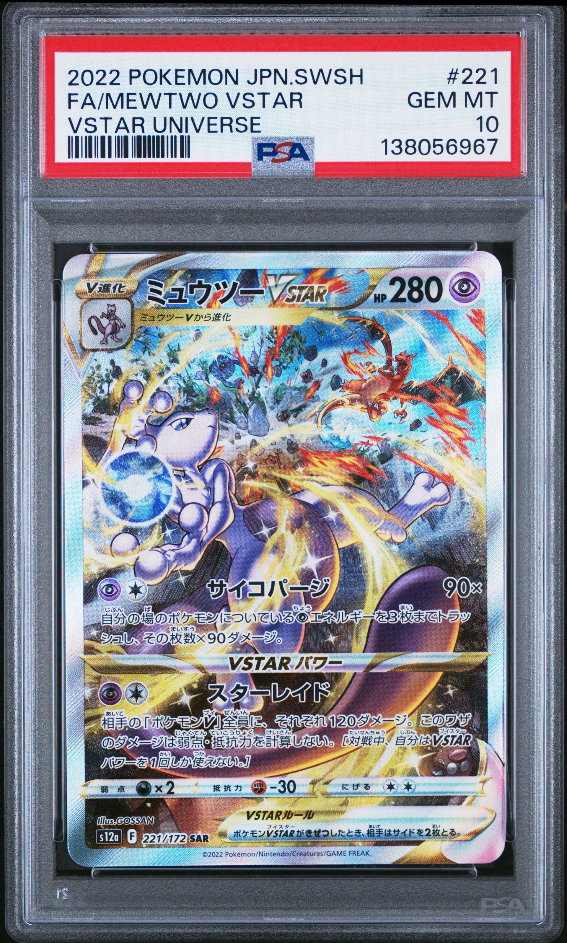 ミュウツーVSTAR SAR[s12a 221/172](ハイクラスパック「VSTARユニバース」)
