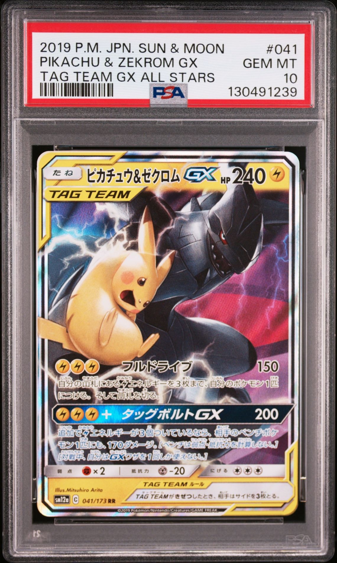 ピカチュウ&ゼクロムGX RR [SM12a 041/173](ハイクラスパック「TAG TEAM GX タッグオールスターズ」)