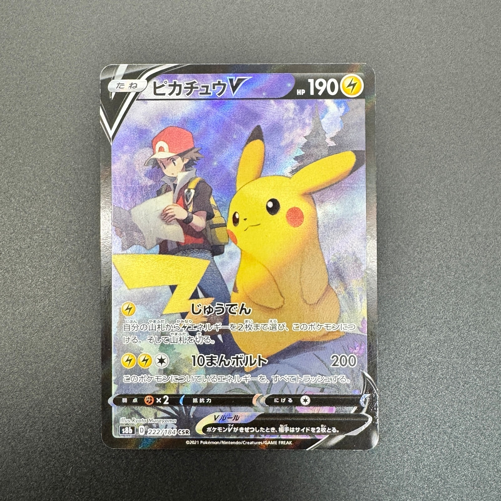 ピカチュウV CSR[S8b 222/184](ハイクラスパック「VMAXクライマックス」)