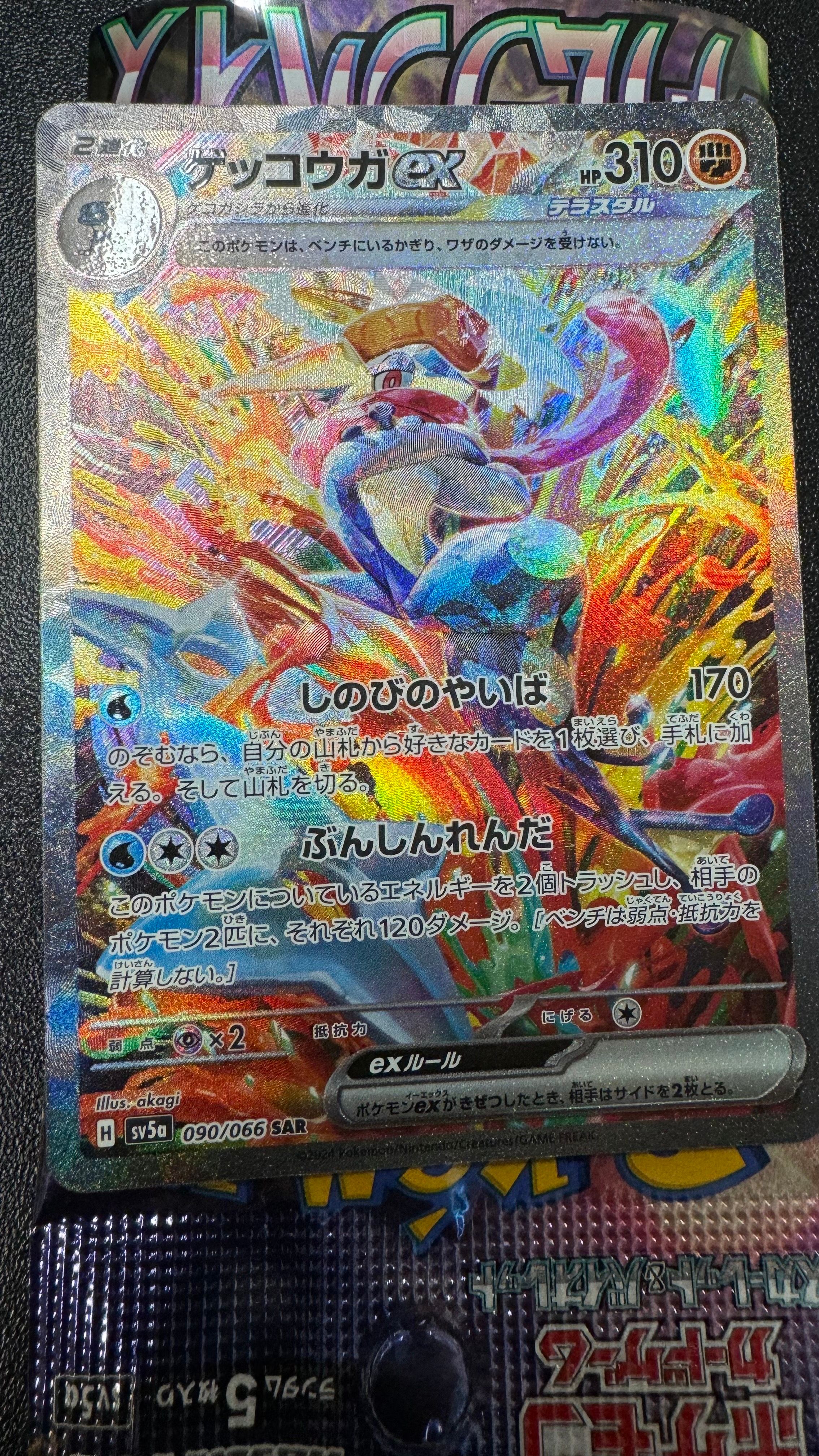 ゲッコウガex SAR [SV5a 090/066](強化拡張パック「クリムゾンヘイズ」)
