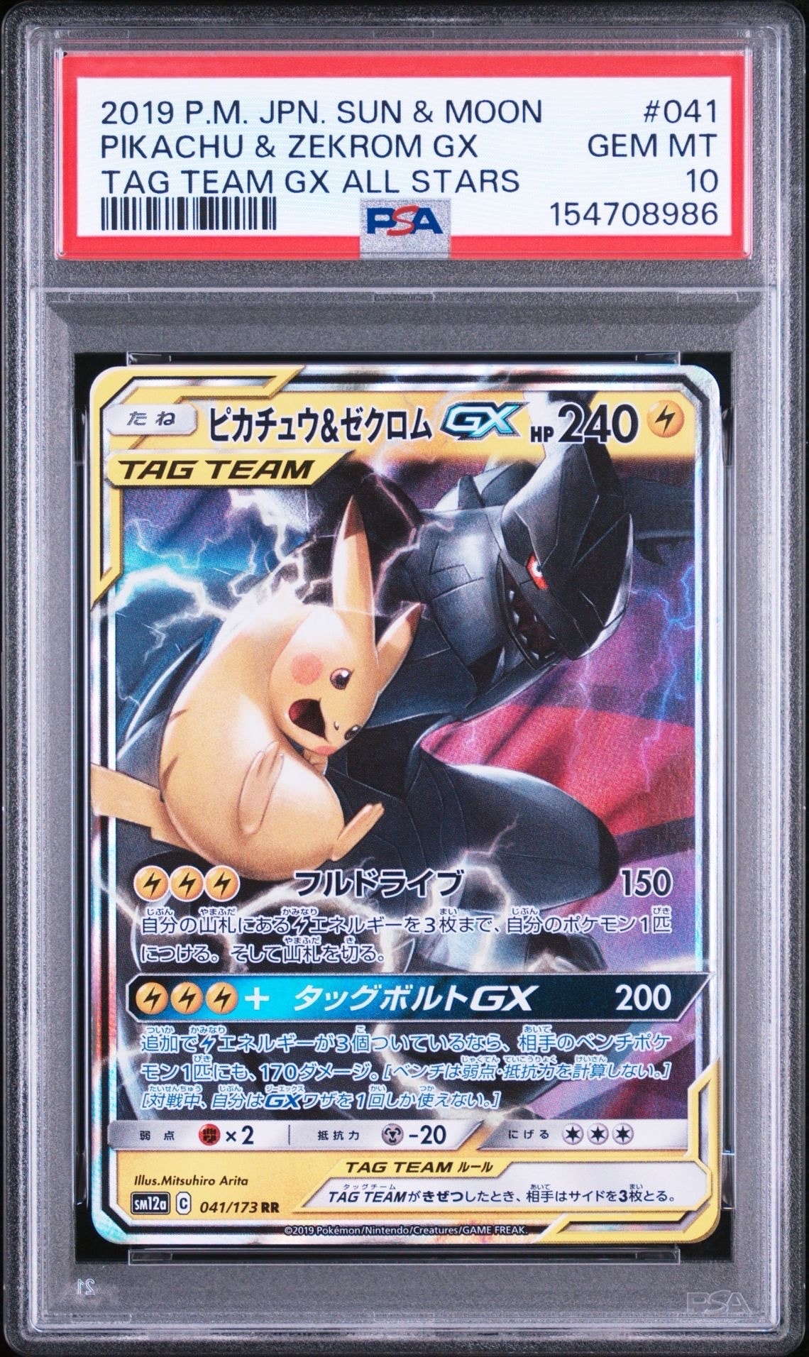 ピカチュウ&ゼクロムGX RR [SM12a 041/173](ハイクラスパック「TAG