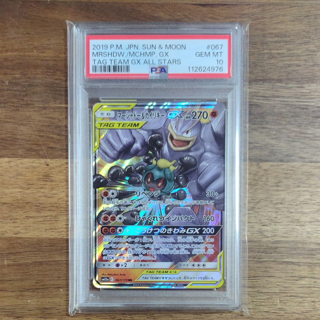 マーシャドー&カイリキーGX RR [SM10 042/095](拡張パック「ダブルブレイズ」)