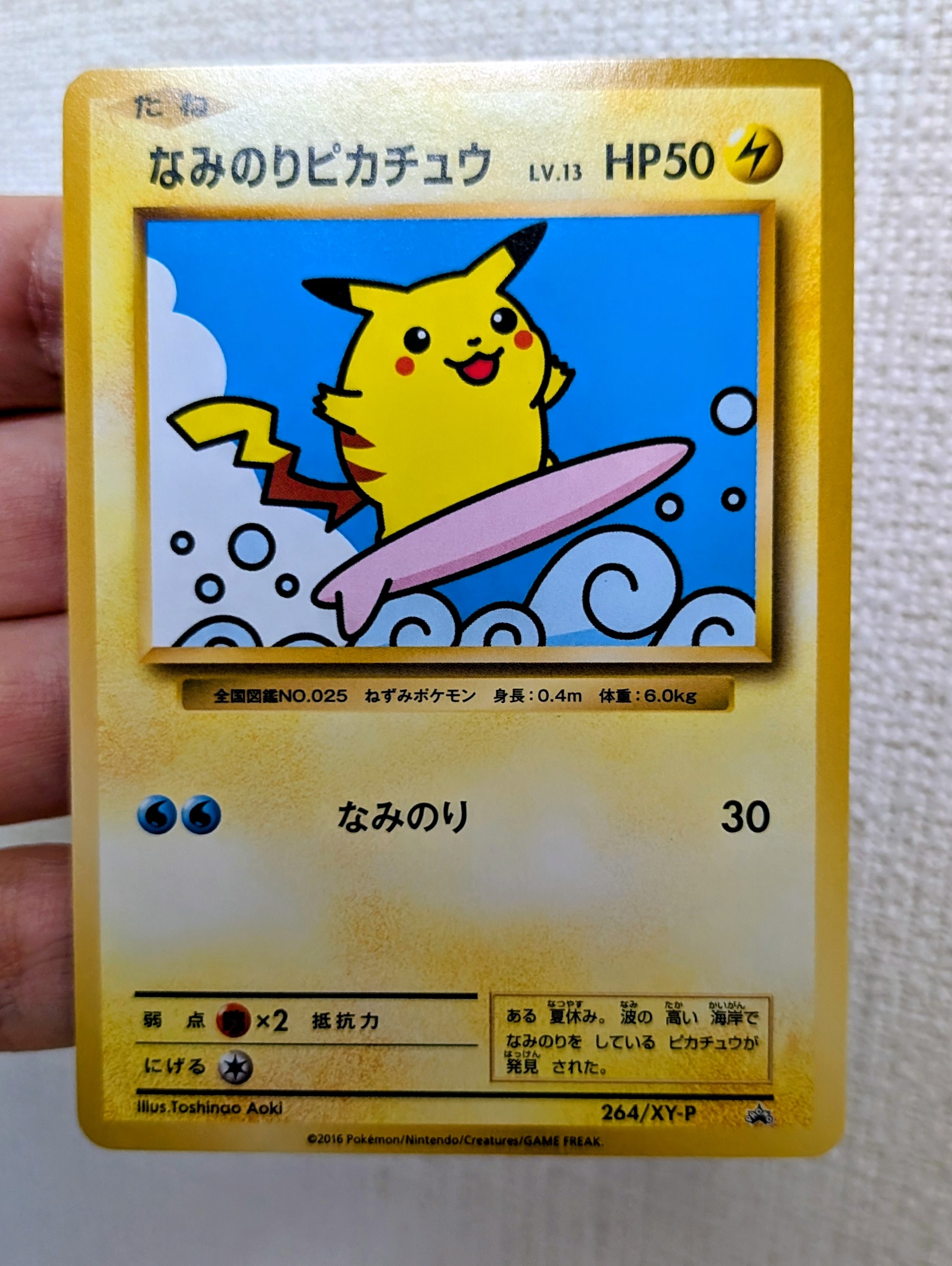 なみのりピカチュウ: プロモ[XY-P 264/XY-P](プロモーションカード「XY-P」)