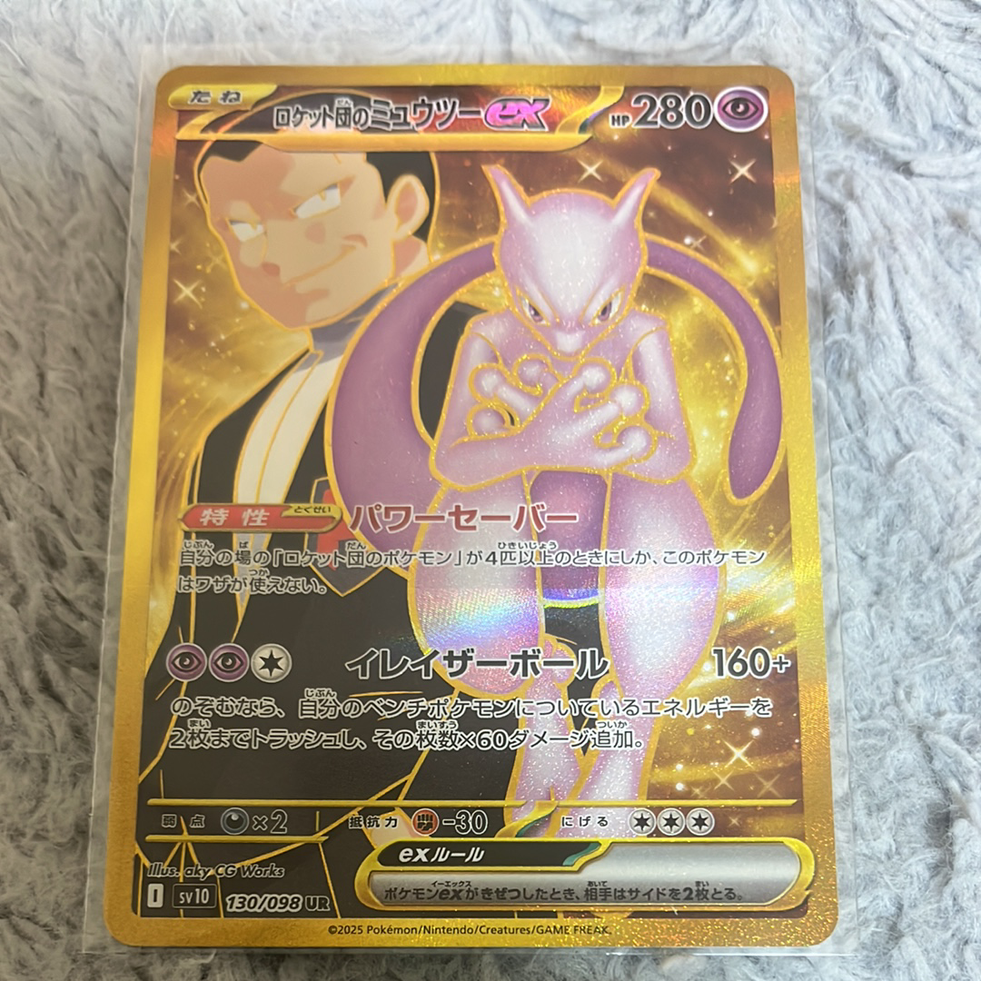 ロケット団のミュウツーex UR [SV10 130/098](拡張パック「ロケット団の栄光」)