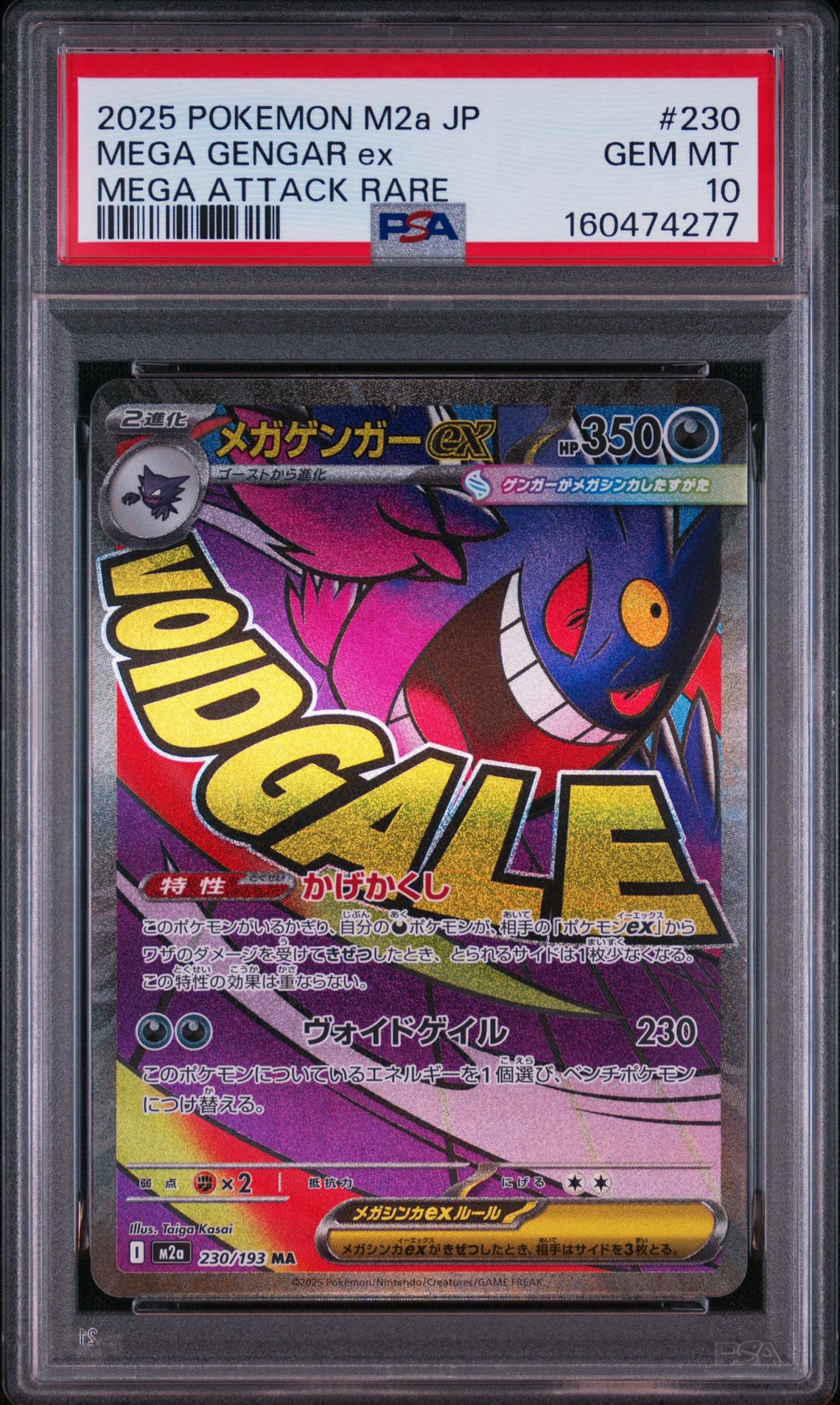 メガゲンガーex MA [M2a 230/193](ハイクラスパック「MEGAドリームex」)