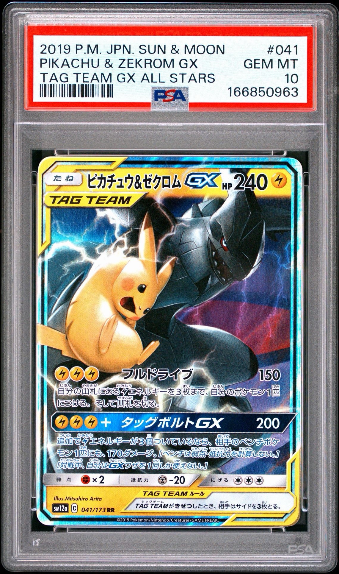 ピカチュウ&ゼクロムGX RR [SM12a 041/173](ハイクラスパック「TAG TEAM GX タッグオールスターズ」)