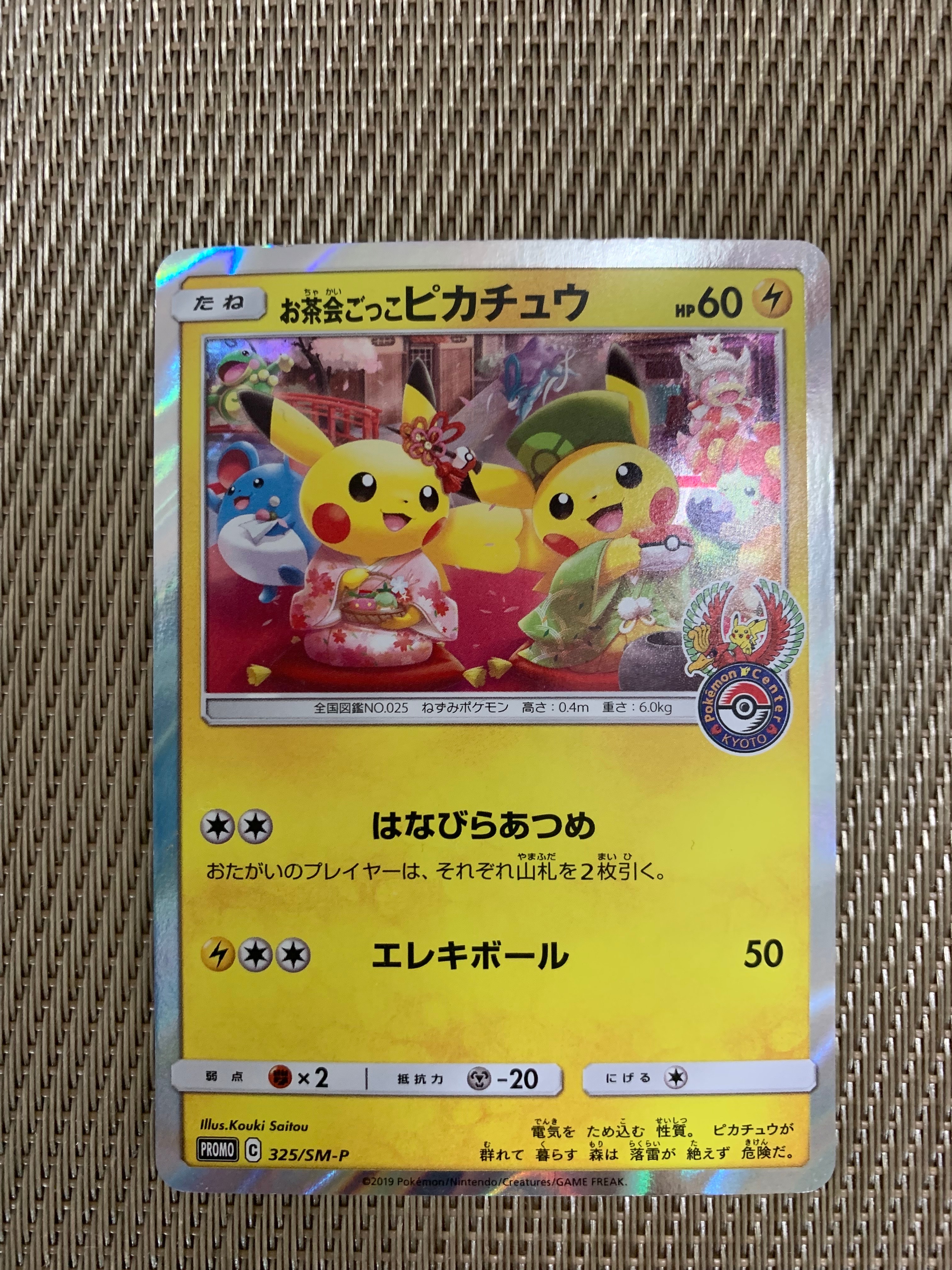 お茶会ごっこピカチュウ: プロモ[SM-P 325](プロモーションカード「SM-P」)