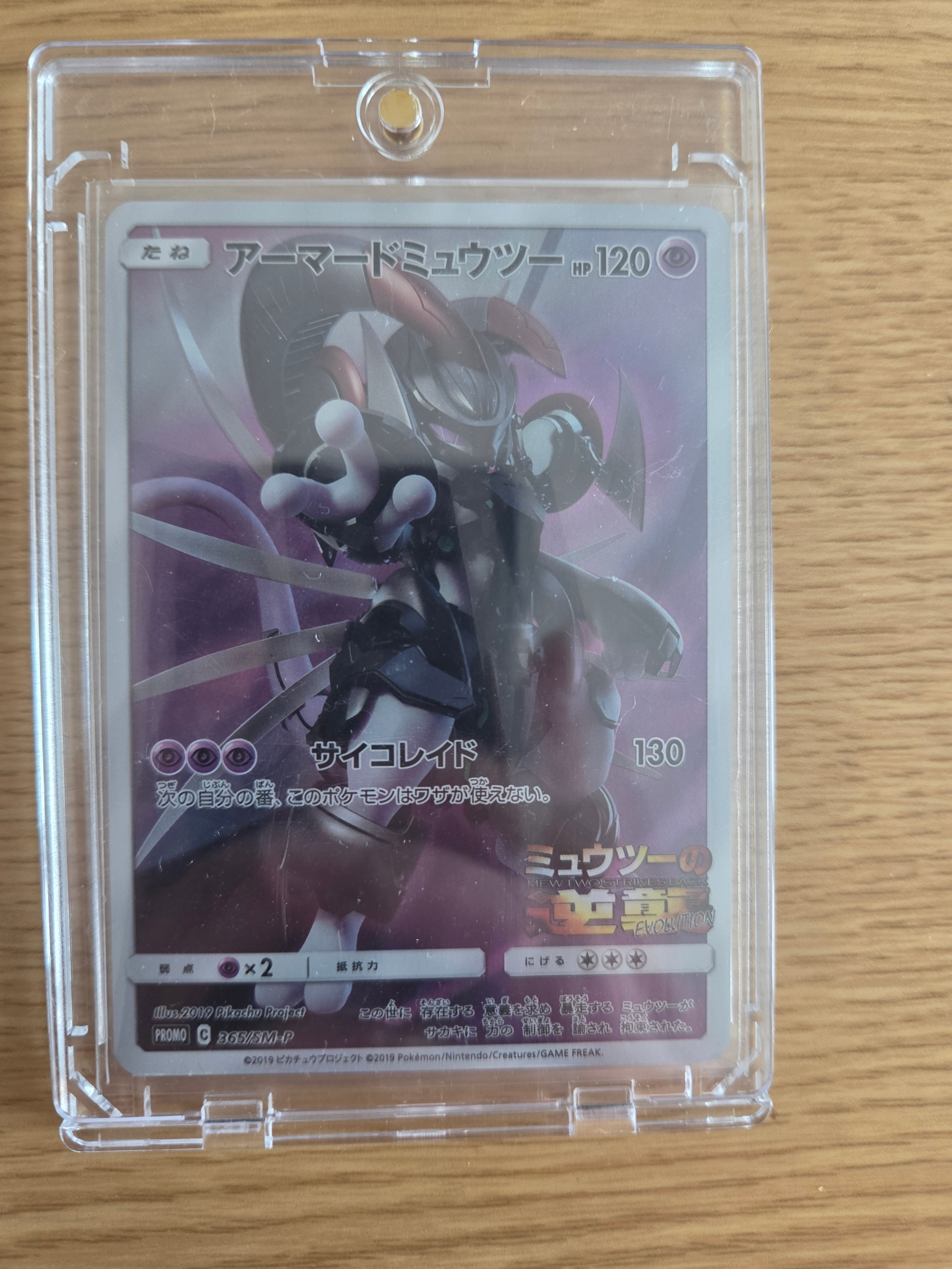 アーマードミュウツー: プロモ (開封済) [SM-P 365](プロモーション