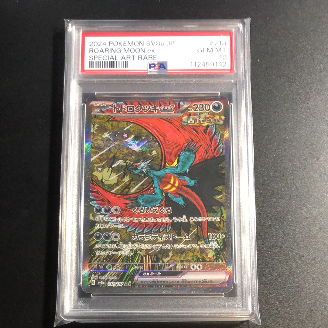 トドロクツキex SAR [SV8a 218/187](ハイクラスパック「テラスタルフェスex」)