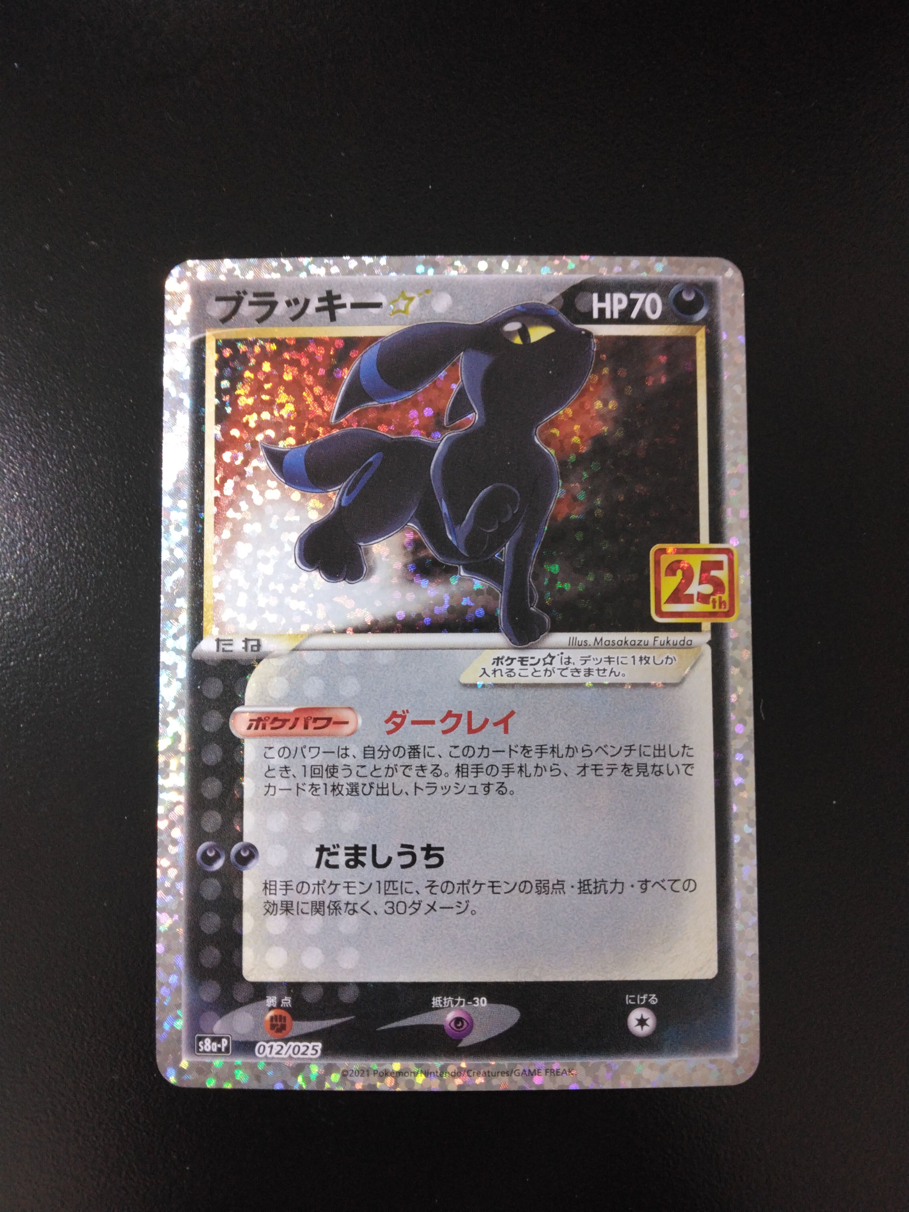 ブラッキー☆: プロモ[S8a-P 012/025](プロモカードパック 25th ANNIVERSARY edition)