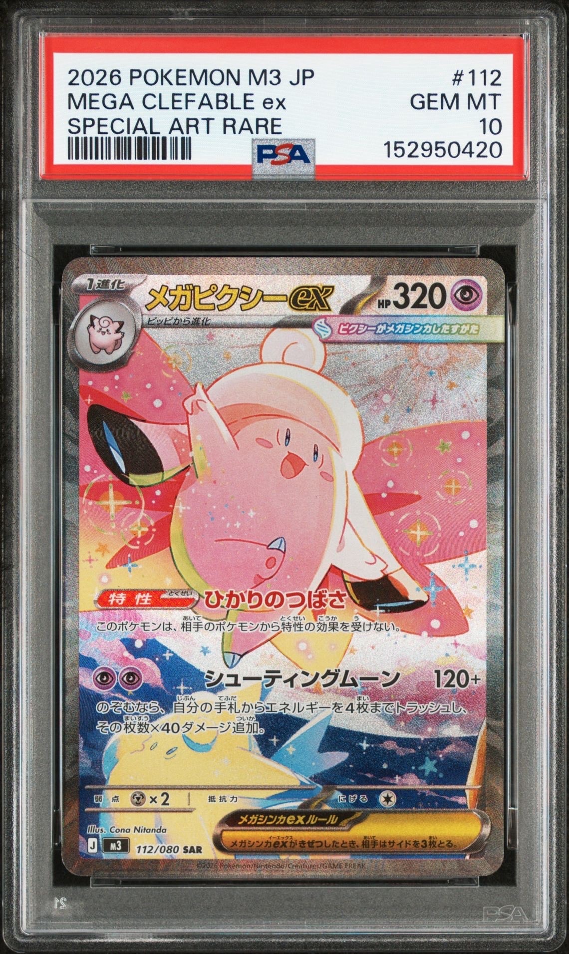 メガピクシーex SAR [M3 112/080](拡張パック「ムニキスゼロ」)