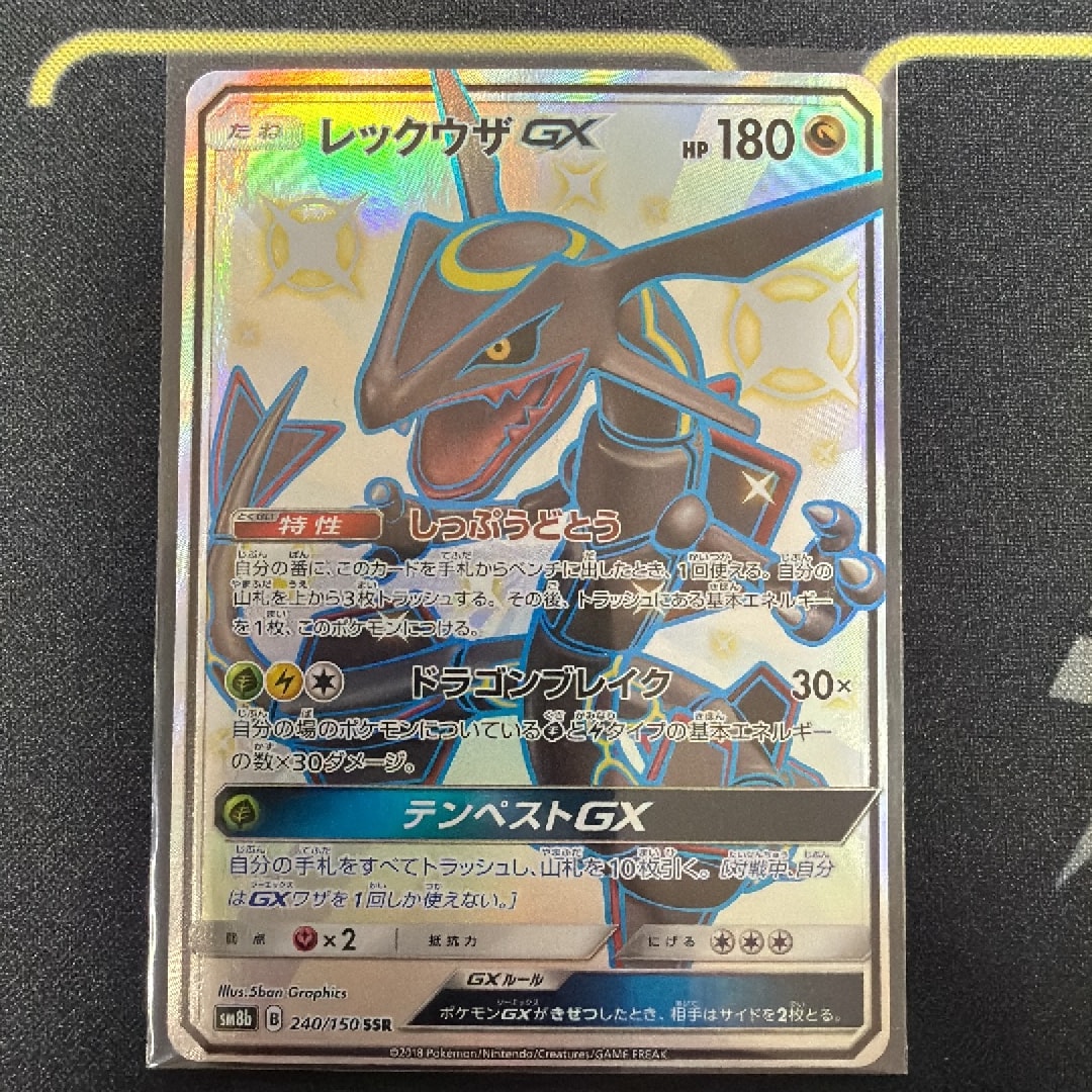 レックウザGX SSR[SM8b 240/150](ハイクラスパック「GXウルトラ