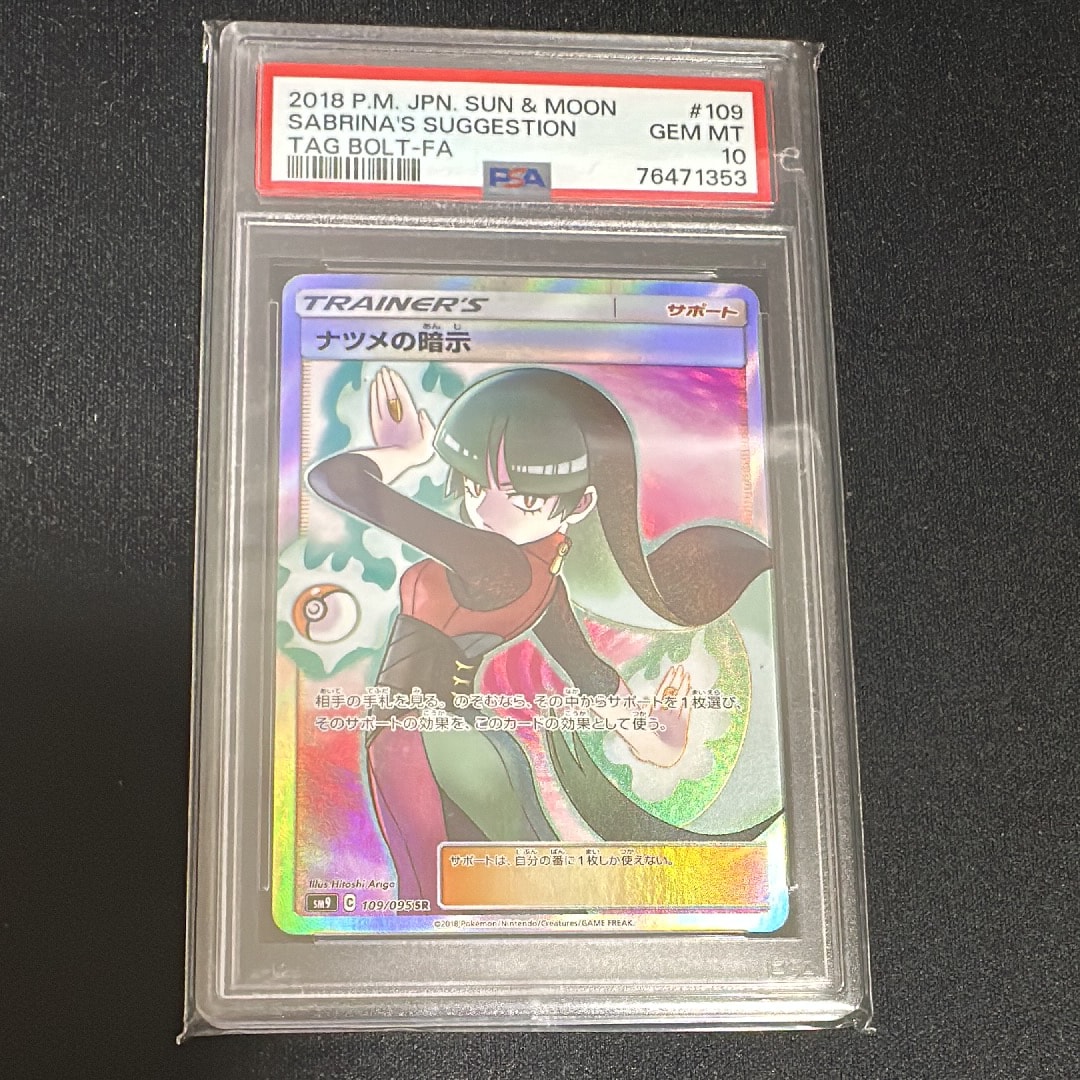 ナツメの暗示 SR[SM9 109/095](拡張パック「タッグボルト」)