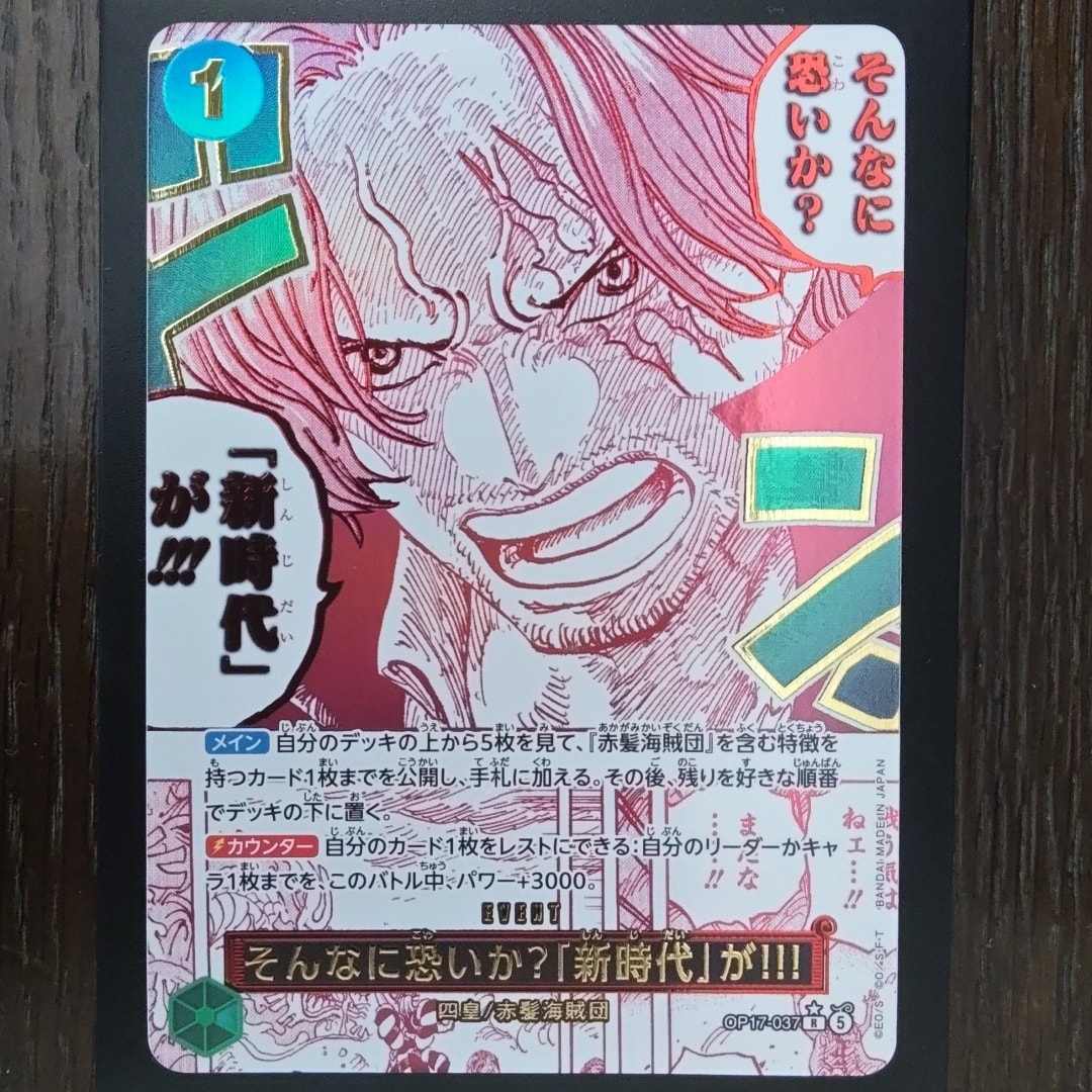 そんなに恐いか?「新時代」が!!! R-P [OP17-037](ブースターパック「世界最強の戦士」)