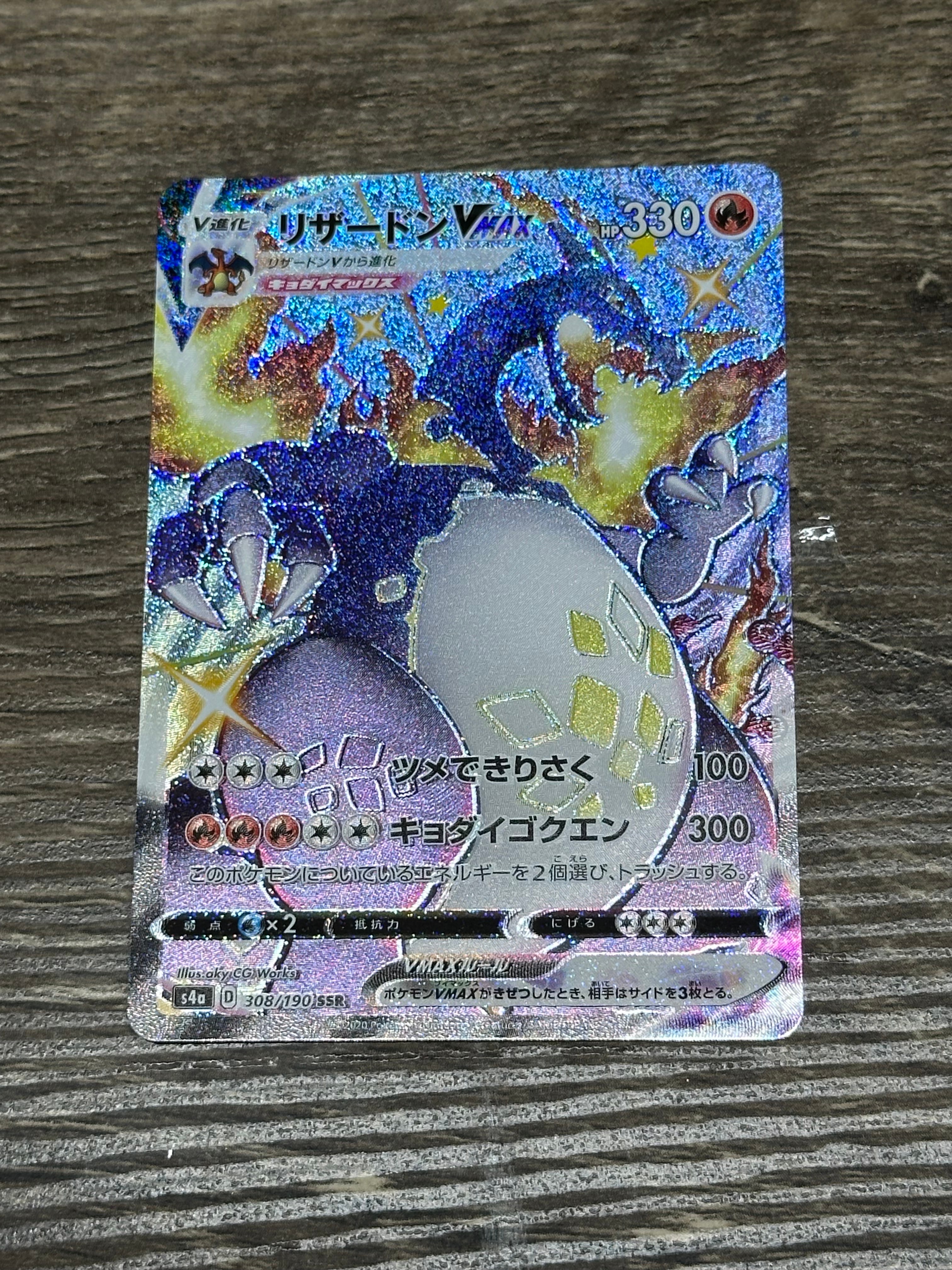 PSA10】リザードンVMAX SSR[S4a 308/190](ハイクラスパック