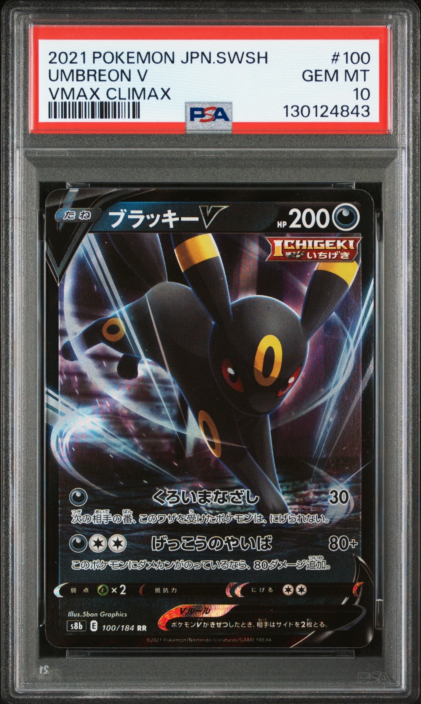 ブラッキーV RR[s8b 100/184](ハイクラスパック「VMAXクライマックス」)